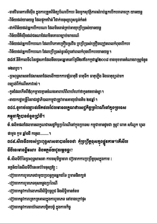 -cat;viFankartwgrwg kÞúgkarRtYtBinitüb½NebIkbr nigmYksuvtßPaBsMrab;GÞkebIkbreTacRk yanynþ
                  u                                       i
-Bin½ydl;yanynþ EdlpÞkv:an; rWdak;mnusShYsF¶n;kMnt;
                           ú
-dak;Bn½ydl;GÞkebIkbrNa EdlminTan;RKb;GayueRbIR)as;yanynþ
       i
-Bin½yd¾twgrwugdl;CnNaEdlmineKarBc,ab;cracrN_
-Bin½ydl;GÞkebIkbrNa EdlbriePaKeRKÓgRsvwg b¤eRbIR)as;eRKOgejoneBlkMBugebIkbr
-Bin½ydl;GÞkebIkbrNa EdleRbIR)as;TUrs½BÞenAeBlkMBugebIkbryanynþ.
387>nItikalTI4énrdæsPaEdlnwge)aHeqÞatenAéf¶TI27ExkkádaqÞaM2008 xagmuxmantMNagraRsþcMnYn
123rUb.
-RBHBuT§sasnaECsasnaEdlelIkykkarpSMFatudI FatuTwk FatuePøg nigFatuxül;mk
                                                              I
Bnül;BIkMeNItPavrs;.
-kUnEdlekItBI«BukmþayKµancMNgGaBah_BBah_ehAfakUntxan;søa.
                                          i
-naykrdæmRnþénraCrdæaPi)alkm<CaRtUvmanGayuy:agtic 25qÞaM.
               I                    ú
388>cUrrab;eQµaHplitplEdlmanlkçNCaesdækic©RbéBNIenAkÞúgRbeTs
km<úca[)ancMnYnR)aMbI.
cM>plitplEdlmanlkçNCaesdækic©RbéBNIenAkÞúgRbeTs km<úCamandUcCa RsUv eBat sENþk hUl
pamYg k¥m qÞaMgdI kenÞl>>>>>>>>>.
389>sIlTI3rbs;RBHBuT§sasna)anEcgfa kMuRbRBwtþxuskÞúgpøÚvkam.etIsIl
TIbIenHmanxøwmsar nigGtßn½ydUcemþcxøH?
cM>sIlTIbIénRBHBuT§sasna kaemsumicäacara evorcakkarRbRBwtþxuskÞúgkam ³
Gtßn½yénsIlTIbIenHGb;rMmnusS[ ³
-evorcakkarrYmePTCamYyRbBn§kUnGÞkdéT b¤manpitk,t;
-evorcakkarrYmePTxusKnøgRbéBNI
-evorcaknUvkarrMelaPelIsiTbnþBUC nigsiTi§mantMnm
                               i§
-evorcaknUvkareRtkRtGalkÞúgkarrYmePT enAxageRkApÞH
-evorcaknUvkarcab;rMelaPbgçtbgçM kÞúgkamkic©
                                  i
 