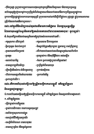 -kMuKitR)afÞa b¤BüayamkÞúgkaresBemfunFmµCamYyRsIEdlminKYresB.niyayrYmRBHBuT§
Gb;rMmnusS[evorcaknUvkarRbRBwtþGMeBITaMgLayNaEdlTak;TgeTAnwgkarRbBWtþxuskÞúgpøÚvkam
b¤karrksIuCYjdUrpøvePTkare)akmnusSRsI b¤kumarykeTAlk;edIm,IbMerIpÚøvePT b¤CYjdUr pøvrUbGasGaPas
                   Ú                                                               Ú
b¤GVI²EdlTak;TgnwgkarrYmePT.
390>enAkÞúgCIvitsikSarbs;yuvCnetImanPaBGviC¢man nigktþaxusqÁgGVIxøH
Edlca]bsKÁraMgsÞHminGac[eKsMerceKaledAnaeBlGnaKt)an? cUrBnül;.
cM>cMNucGviC¢manEdlCa]sKÁmnGac[yuvCnsMerceKaledA)anKW ³
                              i
-kgVsuxPaB QWCaRbcaM              -kgVHFnFan CIvPaBxVHxat
-x¢lRcGUs TMlab;GaRkk;
   i                              -minsþab;dMbUnµan«Bukmþay RKUGacarü cas;RBwT§acarü
-KµaneKaledABitR)akd              -revIrvaycab;enHcab;enaHmineq<aHRtg;Nasav:araErk
-xVHqnÞH                          -Kµanm©as;kar KMnitTuTidæiniym Gs;sgÇwm
-esBKb;)abmitþ                     -kMsak xVHkarts‘Büayamcitþeqvqav
                                                     U
-manesÞhakÞúgv½ysikSa             -RbRBwtþGMeBIG)aymux
-ePøtePønnwgsMPar³TMenIbGUsTaj -Rbkan;Gsµman³
     I I                                      i
-briyakassgÁmminGMeNaypl -xVHkartaMgcitþ
-xVHkarPJak;rlwk.
391>etIkarGb;rM)anCHT§iBl[RsþIGaceFVIkarksagxøÜnrW GPivDÆn_RKYsar
nigsgÁmdUcemþcxøH?
cM>karGb;rM)anCHT§Bl[RsþGaceFVkarksagxønrW GPivDÆn_RKYsar nigsgÁmCatimandUcteTA³
                     i       I I           Ü
k>>GPivDÆn_xønÉg³
              Ü
-eFVICam©as;karelIxøÜnÉg
-m©as;karelIkargar mankarTTYlxusRtUv
-ecHEfrkSasuxPaBrbs;xn    øÜ
-ecHerobcMCIvit[)anRbesIr
-ecHRtiHriHBicarNa manehtupl
-manGFüaRs½y KMnitTUlMTUlay
 