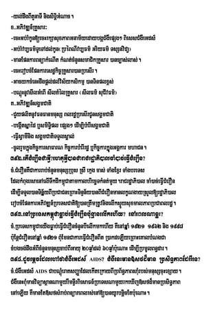 -yl;dwgBItYnaTI nigsiTÁiGMNac.
x>>GPivDÆn_RKYsar³
-ecHGb;rMkUn[ecHrkSasuxPaBGnam½yedaybgáCMgWepSg² BiessCMgWeGds_
-Gb;rMvb,Fm’TUeTAdl;kUn¬RbÙBNIvb,Fm’ GriyFm’ TsSnviCa¢¦
-manEpnkarBnüakMeNIt kMNt;cMnYnsmaCikRKYsar )anc,as;las;.
-ecHerobcMEpnkaresdækic©RKYsar)anRbesIr.
-GacykcMenHdwgpþl;dl;vis½yksikmµ )anTinplx<s;
-bNûHnUvsIlGMeBI sIltMÙlRKYsar ¬sIlFm’ suCIvFm’¦
         ù
K>>GPIvDÆn_sgÁmCati
-CYyplitnUvFnFanmnusS BlrdæRbesIrCUnsgÁmCati
-begáItsÞaéd b¤smiTpl epSg² edIm,ibeM rIsgÁmCati
                       §i
-eFVIsVamInig sgÁmCatiTTYlsÁal;
-cUlrYmkÞúgkic©karsaFarN kic©karbMerIrdæ b¤kic©karkÞúgGgÁkar mhaCn.
392>etICMerOnCaGVI?ehtuGVI)anCaraCrdæaPi)alcaM)ac;eFVICMerOn?
cM>CMerOnKWCakarrab;cMnYnmnusSRbus RsI ekµg cas; TaMgExµr TaMgbreTs
EdlkMBugrsaenAelITwkdIkm<úCatamkalbriecäTkMnt;my.raCrdæaPi)al caM)ac;eFVCMerOn
                                                      Y                    I
edIm,ITTYl)anTinÞ½yBIRbCaCneRBaHTinÞn½y)anBICMerOnmanlkçNgayRsYl[rdæaPi)al
erobcMEpnkarGPivDÆn_RbeTsCati[)anRtwmRtUvnigelIksÞysuxmalPaBRbCaBlrdæ.
                                                          Ü
393>enARbeTskm<úCaFøab;eFVICMerOnbu:nµanelIkehIy? enAeBlNaxøH?
cM>RbeTskm<úCaeyIgFøab;eFVCMerOncMnYnbIelIkmkehIy KWenAqÞaM 1921 1962 nig 1998
                               I
buE: nþCMerOnenAqÞaM 1921 BMEu mnCakareFVCMerOnBIt R)akdeLIyeRBaHeKalbMNgCa
                                         I
cMbgcg;dwgGMBcMnYnmnusScab;BGayu 20qÞaMdl; 60qÞaMb:eu NaH edIm,IRbmUlBn§dar.
                 I               I
394>dUcemþcEdlehAfaCMgWeGds_ AIDS? CMgWenHman»sfd¾man RbsiT§PaBEdrrWeT?
cM>CMgWeGds_ AIDS CabNþúeM raKsBaØaEdlekIteRkayBIRbB½n§PaBsaMurbs;mnusScuHexSay.
CMgWenHBuMmanviTüasßanNamYyrWmnÞIrBiesaFn_RbeTsNamYyrkeXIj»sfd¾manRbsiT§PaB
enAeLIy KWmanEt»sfsMrab;BnüareBlrs;enA[)anyUrbnþicEtbu:eNaH.
 