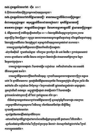 395>dUcemþcEdlehAfa huIv HIV?
cM>huIvCaemeraKEdleFVI[RbBn§PaBsaMmnusScuHexSay.
                                    u
396>dUcemþcEdlehAfaCMgWpþasaybkSI? maneraKsBaØaCMgWcMeBaHbkSIdUcemþc?
cMeBaHmnusSdUcemþc? mnusSqøgCMgWenHedayrebobNa? GÞkCMgWpþasaybkSI
manGakar³dUcemþc? karqøgCMgWenHdUcemþc? viFankarbgáarkarqøgCMgW pþasaybkSIdUcemþc?
cM> CMgWpþasaybkSI CaCMgWbgáeLIgedayvIrus H5 N1EdlbgáCMgWelIstVsøabRKb;RbePT rYmman
stVbkSIéRB nigbkSIRsuk. bc©úb,n enHemeraKenHmanlT§PaBqøgBIstVeTAstV ehIyqøgBIstVeTAmnusS
Edlbgá[manCMgWFn;Fr nigbgá[søab; GRtasøab;elImnusSmanrhUtdl;eTA 50PaKry.
   eraKsBaØamYycMnYnénCMgWpþasaybkSIEdlekItelIbkSImandUcCa³
-sMkukminsucMNI k,alCaMBN’sVay ehImk,al RtbkEPÞk sir Ng; nigeCIg. Rbkac;muneBlgab;
             I
erambH sÞamCaMQam enAeCIg nigeBaH gab;Pøam² niggab;eRcIn damQamenAEpÞkeRkam Es,k
nigRsTab;xøaj;eBaH.
      eraKsBaÏaepSg²mandUcCa³ Bi)akdkdegÛm ehorsMe)ar raKBIBN’eTABN’s ry³eBlsMgM
                                           I
CMgWmanrhUtdl; 21éf.
      eraKsBaØaCMgWpþasaybkSIEdlekItelImnusS³ eRkayBI)anTTYlemeraKpþasaybkSIkÞúg cenøaH1
eTA7 éf GÞkCMgmanGakar³ RsedognwgCMgWpþasayFmµtaEdr KWmanRKunekþAxøaMg QWk,al rYyéd eCIg
                 W
Gs;kMlaMg QWk ehorsMe)ar TwkEPÞkhUr. EtRbkarsMxan;KW RtUvcgcaMsBaØasMxan;² segçbdUcCa³
RKunekþAelIsBI 38GgSar sBaØapøvdegðmdUcCa dkdegðImfb;² rW Bi)akdkdegðm
                                 Ú I                                   I
Føab;manbH:Bal;CamYybkSI QW rWgab; kÞúgkMLúgeBl 7éf mun.
    ebIsinCaGÞksgSyfanrNamÞak;manCMgWpþasaybkSI sUmGnuvtþn_nUvviFankardUc xageRkam³
-bBa¢nGÞkCMgWeTAmNÐlsuxPaB rWmnIreBTü bEgkEdlenACitbMput edIm,IBInitü
       Ú
Büa)al[)anTan;eBlevla
-sUmkuMpþl;»sfGas<rI Indl;GÞkCMgWCakumar
-enAeBlEfTaMGÞkCMgRW tUveCosvagkarb:HBal;CitsÞiT§CamYyGÞkCMgW dUcCaeGab rWefIbCaedIm.
-sUmENnaMdl;GÞkCMgWBak;ma:s rWeRbIRkma:RKbRcmuH nigmat;. cMeBaHGÞkEfTaMRtUvBak;ma:s rWRkma:
karBarxønÉgpgEdr.
           Ü
 