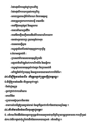 -rMedaHputBIPaBl¶g;exøAeRKaHGviCa¢
        -rMedaHputBIkare)akR)as;ekgRbv½Ba©
        -eGaybuKÁlecHRtiHriHBicarNa nigmanqnÞHl¥
        -gayRsYlkñugkarrkkargareFVI manGaCIB
        -mankitþysx<gx<s; nig]tþmPaB
                 i       ;
        -manbTBiesaFkñgCIvit
                           u
        -manKMniteCOnelOnyldwgGMBbTesaFBiPBelak
                                        I
        -ecHedaHRsaybBaða b¤]bsKÁcMeBaHmux
        -manGnaKtPøsVagW
        -bNþHdUrsiltMéldl;mnusSkñgkarRbRBwtþ
              u                      u
        x>cMeBaHsgÁmCati ³
        -RbeTsCatimanFnFanmnusSd¾RbesIr
        -sgÁmCatiGPivDÆn_eTArkPaBrIkCMerIn nigsnþiPaB
        -bNþHnUvFnFanmnusSsMrab;sgÁm nigRbeTsCati
              u
        -GPivDÆnigEkERbmnusS nigsgÁmeGayQaneTArkkarrIcMerIn.
57>edIm,I[mancMenHdwg etIbuKÁlmñak;²RtUveFVIdUcemþcxøH?
cM>edIm,I[mancMenHdwg etIbuKÁlmñak;²RtUv³
-xitxMeronsURt
-RsavRCavravrkbTBiesaF
-eKarBvin½y
-Búayamts‘rU BuHBarminrafy
-mankarsMerccitþ[)anc,as;las; CMnHnUvcitþsavaraErkEdlCa]bsKÁénqnÞ³.
58>etIBt’mannigcMenHdwgxusKñadUcemþc?
cM>-Bt’man³KWCadMnwgEdlTTYlbc¨ùb,nÜBt’man)ankøayCamuxviC¢aviTúasaRsûmYytamry³kareRbIR)as;
sMPar³TMenIb²dUcCakMuBúÑT½rCaedImEdleKeGayeQµaHfa Bt’manviTúa.
 