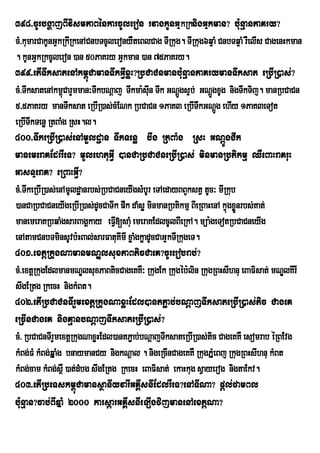 398>cUrbgðajBIvismPaBénkarcUleron rvagkUnGÞkRknigGÞkman? bu:nµanPaKry?
cM>kumarCakUnGÞkRkIRkenACnbTcUleronyWteBlCag TIRkug. TIRkug6qÞaM CnbTqÞaM rWelIs CagenHkman
. kUnGÞkRkcUleron )an 50PaKry GÞkman )an 75PaKry.
399>etITwksatenAkm<úCamanTwkGVIxøH?RbCaCnmanbu:nµanPaKrymanTwksat eRbIR)as;?
cM>TwksatenAkm<úCarYmman³TwkbNþaj Twkma:sun Twk GNþgsÞb; GNþgxUg nigTwkTij. manRbCaCn
                                            I         Ú          Ú
5/5PaKry manTwksat eRbIR)as;cMENk RbCaCn 1PaK3 eRbITwkGNþg ehIy 1PaK3eTot
                                                                   Ú
eRbITwkTenø RtBaMg RsH.l.
400>TwkeRbIR)as;enAmYldæan TwkTenø bwg RtBaMg RsH GNþÚgCIk
manemeraKEdrrWeT? mUlehtuGVI )anCaRbCaCneRbIR)as; minmanRbtikmµ QWeBaHraKruH
GasnÞeraK? eRBaHGVI?
cM>TwkeRbIR)as;enAmUldæanrbs;RbCaCneyIgsMbUr eTAedayBBYkstV tUc³ mIRkub
)anCaRbCaCneyIgeRbIR)as;dUcCaTwk pwk daMsø minmanRbtikmµ BIeRBaHenA kÞúgxønrbs;Kat;
                                                                          Ü
manemeraKRbqaMgsarBagÁkay eFV[saMu emeraKEdlcUlBIeRkA. müa:geTotRbCaCneyIg
                                  I
enAtamCnbTminsUvb:HBal;sarFatuKImI xøaMgkøadUcCaGÞkTIRkugeT.
401>extþRkugNamanmNÐlsuxPaBticCaeK?cUrerobrab;?
cM>extþRkugEdlmanmNÐlsuxPaBticCageKKW³ RkugEk Rkugéb:lin RkugRBHsIhnu eBaFisat; mNÐlKIrI
swgERtg RkecH nigkMBt.
402>etIRbCaCnTIrYmextþRkugNaxøHEdl)antP¢ab;bNþajTwksateRbIR)as;tic CageK
eRcInCageK nigKµanbNþajTwksateRbIR)as;?
cM> RbCaCnTIrYmextþRkugNaxøHEdl)antP¢ab;bNþajTwksateRbIR)as;tic CageKKW esomrab éRBEvg
kMBg;FM kMBg;qÞaMg bnaymanCy nigkNþal . nigeRcInCageKKW RkugPÞMeBj RkugRBHsIhnu kMBt
kMBg;cam kMBg;s<W )at;dMbg swgERtg RkecH eBaFisat; ekaHkug sVayerog nigtaEkv.
403>etIRbeTskm<úCamansßanIyvarIGKÁIsnIEdlrWeT?enATINa? pþl;famBl
bu:nµan?cab;BIqÞaM 2000 karsþarGKÁIsnIeLIgfijmanenAextþNa?
 