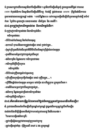 cM>RbeTskm<úCaeyIgmansßanIyvarIGKÁsnIEdr. sßanIyvarIGKÁIsnIGUrCMu kÞúgextþrtnKIrIpþl; famBl
                                         I
1MW kMBugdMenIrkar nigsßanIyvarIGKÁsnIKIrIrmü kMBg;s<W pþl;famBl 10MW buEnþmindMenIrkareT
                                       I                                      :
xUcxatedaysarsRgÁamqÞaM 1970 . cab;BqÞaM2000 eTAkarsþarGKÁIsnIeLIgvijmanextþkMBg;s<W taEkv
                                             I
kMBt éRBEvg sVayerog bnaymanCy swgERtg nig rtnKIrI.
404>cUreRboeFobksikmµGn;fy nigksikmµTMenIb.
cM>eRboeFobksikmµGn;fy nigksikmµTMenIb³
      ksikmµGn;fy³
-bMerIbMras;kMlaMgstV nigkMlaMgmnusS
-]bkrN_ buraNnigsamBaØdUcCangÁl rnas; Rbdab;RcUt>>>
                                     ½
-BusUveRbIR)as;CITaMgCIFmµCatiCIKImIehIyminsUveRbIfÞaMsMlab;stVtUc
    M
-KµanTIBiesaFn_RsavRCavbgáat;BUCerIsBUC
-plitkmµnig TinÞplTab ksikmµyfapl
-ksikmµedIm,IciBa©wmRkBH
       ksikmµTMenIb
-bMerIbMras;eRKOgynþsMrab;GUsTaj
-eRbIeRKOgcRksV½yRbvtþTaMgngÁl rnas; eRKOgRcUt>>>>>.
                          i ½
-eRbICInigfÞaMsMlab;stVtUc smRsb enACbun 500KILÚRkam kÞúgmYyhicta.
                                           :
-manTIBiesaFRsavRCaverIsBUCbgÁat;BUC>>>
-plitkmµ TinÞplx<s;eRcInCaksikmµGtipl
-ksikmµedIm,IBaNiC¢kr.
405>etImanviFankarGVIxøHEdlGacnaM[plitkmµRsUvenARbeTseyIgekIneLIg?
cM>RbCaCneyIgecHEtekIneLIgBImyqÞaMeTAmYyqÞaM dUecÞHplitkmµRsUvRtUvEtekIneLIg
                                   Y
CalMdab;EdredIm,IeqøytbnwgtMrUvkarrbs;RbCaBlrdæ nignIhrNpg.
                    I
  viFankarbegánplitkmµKW³
                I
-RtUvbegánTiÞplRsUvedayGnuvtþRbBlvb,kmµ
          I
-RtUvbegánrdUvdaMduH eFVI[)anBI 3eTA 4 dg kÞúgmYyqÞaM
          I
 