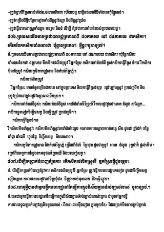 -RtUvsþardIERscas;TaMg2/5lanhicta ehIybgá begánplelIdITaMgenHkMu[sl;.
                                                     I
-RtUvBRgwgdIfµIbEnßmeTotTaMgdIRsUvvsSa nigdIRsUvR)aMg
-RtUveFVFarasaRsþTaMgtUc mFüm nigFM edIm,I tMrUvCakarcaM)ac;rbs;RbCaBlrdæ.
         I
406>RbeTseyIgmanRbCaBlrdæRbmaNBI 80PaKry eTA 85PaKry Caksikr.
etIeKEckksikrTaMgenaHCa bu:nµanRbePT. GVIxøH?cUrBnül;.
cM>RbeTseyIgmanRbCaBlrdæRbmaNBI 80PaKry eTA 85PaKry Caksikr.bu:Enþksikr
TaMgenHEckCa 4RbePT KWksikrplitRsUv rWGÞkERs ksikrenAtMbn;dI x<s;ksikreFVIERs cMkar rWksikr
mindaMRsUv ksikrPUmiPaK|san nigtMbn;éRBPÞ.    M
           ksikrplitRsUv
   rWGÞkERs³ mancMnYneRcInCageK enAkÞúgRbeTs niymeFVIERsvsSa rdUvePøogRsUv RbedjTwk nig
RsUvR)aMgenAkÞúgrdUvvsSaeBlTwkRsk.
   ksikrenAtMbn;dIx<s;³ ksikrtMbn;dIx<s; eKdaMdMnaMGciéRnþy_ rWtamrdUvdUcCaeBat dMlUg sENþk>>>
ksikrxøHeTotciBa©wmstV nigeFVIRsUv RbedjTwk.
    ksikreFVEI RscMkar
rWksikrmindaMRsUv³ ksikrmindaMRsUveKdaMdMnaMepSg ²enatambeNþaymat;Tenø swg dUcCa fÞaMCk; bEnø
daMpáa daMeQI hUbEpø ciBa©wmstV nigensaT.
     ksikrPUmPaK|san nigtMbn;éRBPÞM eRcIndaMdMnaM éRBdut dUcCaRsUv eBat dMlUg rukçCati pþl;emIm.
                i
eRkABIenHBYkeKEsVgrkGnupléRBeQI nigbr)aj;stV.
407>edIm,IrkR)ak;bMeBjtMrUvkar etIksikrplitRsUvrW GÞkERseFVIdUcemþc?
cM> edIm,IrkR)ak;bMeBjtMrUvkar ksikrplitRsUvrW GÞkERs RtUveFVkargarepSg²eTot dUcCaciBa©wmstV
                                                                I
eLIgetÞat kargartamrdUvenATIRbCuMCn TIRkugkab;Guslk; nigeFVIFüÚg.
408>ehtuGIV)anCaGÞkeFVIkargarrdæenAEteFVIkarkÞúgvis½yKµanTMrg;c,as;las; cUeBnül;>.
cM>)anCaGÞkeFVkargarrdæenAEteFVkarkÞgvis½yKµanTMrg;c,as;las;eRBaH CaTUeTAGÞkeFVI
                  I             I ú
kargarTTYlR)ak;ebovtStictYcNas; ¬BI15-30mWnerol kÞúgmYyEx¦ EdlR)ak;minGacRKb;RKan;
                                                   u
 
