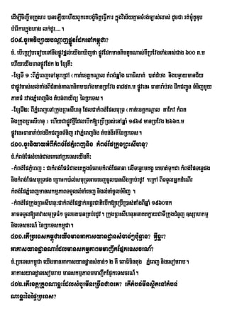 edIm,IciBa©wmRKYsar )aneLIyehIyBYkeKbgçMcitþeFVkar kÞúgvis½yKµanTMrg;c,as;las; dUcCa rt;mUtUDub
                                               I                                          :
bMerIkarkÞúghag lk;dUr>>>>.
409>cUrGFib,aybNþajpøÚvEdkenAkm<úCa?
cM> ebIeRbobeFobeTAnwgpøÚvfÞl;eyIgeXijfa pøvEdkmantictYcNas;KWRbEvgTaMgGs;Cag 600 K>m
                                            Ú
ehIyeyIgmanpøvEdk 2 ExSKW³
                  Ú
-ExSTI 1 ³BIPÞMeBjeTAGUreRCA ¬kat;extþkNþal kMBg;qÞaMg eBaFisat; )at;dMbg nigbnÞaymanC½y
Capøvcas;sl;taMgBICMnan;GaNaniKm)araMgmanRbEvg 385K>m pøvenH Fanara:b;rg dwkCBa¢n TMnijmYy
     Ú                                                          Ú                      Ú
PaKFM rvagPÞMeBjnig tMbn;Bay½Bü énRbeTs.
-ExSTI2³ BIPÞMeBjeTARkugRBHsIhnu EdlCakMBg;EpsmuRT ¬kat;extþkNþal taEkv kMBt
nigRkugRBHsIhnu ¦ ehIyCapøvfµEI dlebIk[eRbIR)as;enAqÞaM 1969 manRbEvg 266K>m
                              Ú
pøvenHFanara:b;rgdwkCBa¢nTMnij rvaPÞMeBjnig tMbn;nIrtIénRbeTs.
  Ú                      Ú
410>cUrniyayGMBIkMBg;EpPÞMeBjnig kMBg;EpRkugRBHsIhnu?
cM>kMBg;EpsMxan;CageKenARbeTseyIgKW³
-kMBg;EpPµMeBj ³ CakMBg;EpFMCageKkÞúgcMenamkMBg;Epnana elITenøemKgÁ eKcat;TukCa kMBg;EpTenøpg
nigkMBg;EpsmuRTpg eRBaHk)a:l;smuRTGacecjcUl)answgRKb;rdUv .eRkA BITTYlGÞkdMeNIr
kMBg;EpPÞMeBjmanskmµPaBTTYllMnaMecj niglMnaMcUlTMnij .
-kMBg;EpRkugRBHsIhnu³CakMBg;EpfÞak;GnþrCatiebIk[eRbIR)as;taMgBIqÞaM 1960mk
GacTTYl[navasmuRTFM² cUlct)anRKb;rdUv. RkugRBHsIhnuGnaKtkøayCaTIRkugCMnYj ]sSahkmµ
nigeTscrN_ énRbeTskm<Ca.    ú
411>etIRbeTskm<úCaeyIgmanGakasyandæansMxan;²bu:nµan? GVIxøH?
GakasyandæanNaEdlmanskmµPaBmmajwkEpÞkeTscrN_?
cM>RbeTskm<úCa eyIgmanGakasyandæansMxan;² 2 KW eBaFicintug PÞMeBj nigesomrab.
Gakasyandæanesomrab manskmµPaBmmajwkEpÞkeTscrN_.
412>etIextþRkugNaxøHEdlsMbUrmIneRcInCageK? etItMbn;mInsßitenAtMbn;
NaxøHénépÞRbeTs?
 
