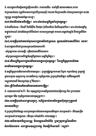 cM> shrdæGaemricsßitenAkÞúgTVbGaemric ¬PaKxageCIg¦ manépÞdI 9363123K/mkaer
                             I
CaRbeTsFMelx 4kÞúgBiPBelakbnÞab;BIRbeTsrusuI kaNada nigRbeTscin FMCagRbeTskm<Ca 50dg ú
bc©úb,nÞ manrdæTaMgGs;cMnYn 50rdæ.
417>tMbn;bwgFMmanbwgGVIxøH? sar³sMxan;esdækic©ya:gdUcemþcxøH?
cM>tMbn;bwgFMman ³ bwgelI bwgmIskin bwgh‘y r:nbwgeGrIey nigbWgGugtarIya. sar³sMxan;esd×kic¨
                                uI       u u
CapøvnavacrN_ sMxan;EdlP¢ab;BIbwgFMeTA mhasmuRTGatøg; tamry³TenøsaMgLUrg; dwkCBa¢nEr:Edk
     Ú                                                                    :        Ú
FüÚgfµ.
418>ehtuGVI)anCaeKcat;TukshrdæGaemricCaRbeTs mUlFnFMCageKelIBiPB elak?
cM>shrdæGaemricCaRbeTsmUlFnFMCageKmkBI³
-sMbUrGÞkman¬mhaesdæ¦ eRcInCageKelIBiPBelak
                        I
-sMbUrmUlFnkÞúgkarGPivDÆn_esdækic©CageK esdækic©TIpSar.
419>etIesdækic©shrdæGaemricmanlkçNdUcemþcxøH? rWesdækic©mUlFnniym
GaemricmanlkçNdUcemþcxøH?
cM>esdækic©mUlFnniymGaemricmanlkçN ³ RbmUlpþnUvGÞkÉkeTs visVkr kmµkrCMnaj RbmUlpþúM
                                                  úM
nUvshRKas ]sSahkmµ mhaplitkmµ kmµsiT§ÉkCn RbkYtRbECgTIpSar esrInigGnþrCati
bNþrÚ edayesrI nigbNþak;Tun b¤ vinieyaK.
420>RKwHènGriyFm’GaemricmaneKalkarGVIxøH?
cM> maneKalkarN_ 2 KW ³ TI1 mnusSRKb;rUbmansiT§rs;enAedayesµPaBKÞa nig Rbkbeday
                                                               I
suPmgÁl.TI2 kmµsiT§ÉkCnrbs;mnusSmÞak;².
421>ehtuGVI)anCashRKastUc² ksidæanrab;lannigRkumh‘untUc²RtUvrlM
rlayeTAvij?
cM>RbkYtRbECgminQÞH shRKastUc²TaMgenHmanmYlFntictYc² shRKasFM² ¬edImTuneRcIn
shRKasFM²manmUlFn ¬edImTun¦ya:gsMebIm rab;landuløa.
422>eKniyayfaviTüasaRsþ nigbec©eTsrIkcMerIn RBm²KÞaGaRs½yelIkar
TMnak;TMngrvag shRKas]sSahkmµ nigmnÞIrBiesaFn_? Bnül;.
 