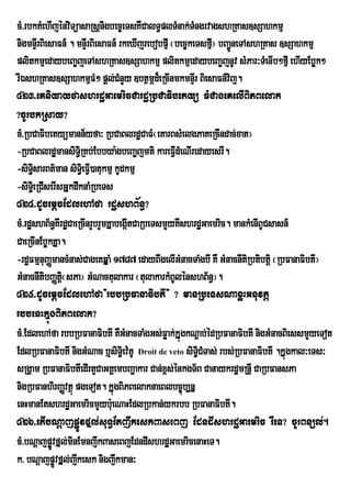 cM>rbkKMehIjénviTüasaRsþnigbec©eTsKWCalT§plTMnak;TMngrvagshRKas]sSahkmµ
nigmnÞIrBiesaFn_ . mnÞIrBiesaFn_ rkeXIjrebobpµI ¬bec©keTsfµI¦ bBa¢neTAshRKas ]sSahkmµ
                                                                  Ú
plitkmµedaybeBa©jeTAshRKas]sSahkmµ plitkmµedaybeBa©jnUv sMPar³TMenIb²fµI ehIyEbøk²
rIÉshRKas]sSahkmµFM² pþl;CMnYy ]btßmÖd¾eRcInmkmnÞrI BiesaFn_vij.
423>eKniyayfashrdæGaemricCardæRbCaFibetyü FMCageKelIBiPBelak
?cUrbkRsay?
cM>RbCaFibetyümann½yfa³ RbCaBlrdæCaFM¬eKarBsMelgPaKeRcIndac;xat¦
-RbCaBlrdæmansiT§iRKb;Ebbya:gbeBa©jmti kareFVdMeNIredayesrI.
                                                 I
-siTsarBt’man siT§ieFV)atukmµ kUdkmµ
      §i                I
-siTe§i RCIserIsGÞkdwknaMRbeTs
424>dUcemþcEdlehAfa rdæshB½n§?
cM>rdæshB½n§KWrdæCaeRcInrYbrYmKÞabegáItCaRbeTsmYyKWshrdæGaemric. mankMenIBUCsasn_
CaeRcInEbøkKÞa.
-rdæFmµnuBaØmancMnas;CageKqÞaM 1787 edayBwgelIGMnacTaMgbI KW GMnacnItiRbtibtþi ¬RbFanaFibtI¦
GMnacnItibBaØtþ¬sPa¦ GMNactulakar ¬tulakarkMBUlénshB½n§¦.
                i
425>dUcemþcEdlehAfa}rbbRbFanaFibtI} ? manRbeTsNaxøHGnuvtþ
rbbenHkÞúgBiPBelak?
cM>EdlehAfa rbbRbFanaFibtI KWGMnacTaMgGs;Føak;kÞúgkNþab;édRbFanaFibtI nigGMnacBiessmYyeTot
EdlRbFanaFibtI nigGMNac b¤siT§iev:tU Droit de veto siT§iCMTas; rbs;RbFanaFibtI .kÞúgkal³eTs³
sRgÁam RbFanaFibtIedIrtYCaGKÁembBa¢akar Can;x<s;énkgT½B CanaykrdæmRnþI CaRbFansPa
nigRbFanhirBaØvtßú pgeTot. kÞúgBiPBelaknaeBlbc©úb,nÞ
enHmanEtshrdæGaemricmYybue: NaHEdlRbkan;ykrbb RbFanaFibtI.
426>etIbNþajpøÚvfÞl;suT§EtjwkeskBaseBj EdndIshrdæGaemric rWeT? cUrBnül;.
cM>bNþajpøÚvfÞl;minEmnjwkBaseBjEdndIshrdæGaemricenaHeT.
k> bNþajpøÚvfÞl;jkesk nigjwkman³
                    w
 