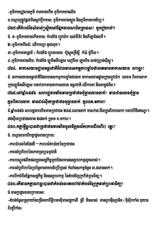 -PUmiPaK|sanPUmi PaKxagekIt PUmiPaKxaglic
x>bNþajpøvfÞl;minsUvjwkman³ PUmIPaKxagt,Úg nigPUmPaKBay½Bü.
             Ú                                      i
427>etIkMBg;EpsMxan;²sßitenAEpÞkxagNaénRbeTs? cUrerobrab;.
cM> 1-PUmiPaKxagekItman³ kMBg;Ep jÚvy:k )al;FIm½r nigPILaEdlPI.
2-PUmiPaKbwgFM³ QIkaehÁa Duylut.
3-PUmiPaKGeKÞy_ ³ kMBg;Ep jÐrGreln hUsûùnRKIsûI kM)a: mUbIl.
                                        ‘               :
4-PUmiPaKxaglic³ kMBg;Ep LÚGinsWeLs esoFil Lúgbic san;RhVan;susá. I Ú
428> GakasyandæanGnþrCatiEdlmanskmµPaBxøaMgCageKmanGakasyan NaxøH?
cM> GakasyanGnþrCatiEdlmanskmµPaBxøaMgCageK GakasyandæanRkugjÚvy:k elx1 BiPBelak
RkugLÚGinsWeLs bnab;mkmanGakasyan GnþrCati QWkaeKa nigGatøg;Tic.
429>enAqÞaM1996 shrdæGaemricmanRbCaCnbu:nµanlannak;? manzanelxbu:nµan
kÞúgBiPBelak mandg;suIetRbCaCnbunµannak; kÞúg1K>mkaer?
cM>qÞaM1996 shrdæGaemricmanRbCaCn 269/4lannak; manzan³TI3kÞgBiPBelak bnab;BIcinNÐa.
                                                                ú
dg;seuI tRbCaCnman 28nak; kÞúg1 K>mkaer.
430>ktþaGVIxøH)anCaRbCaCnGaemriccUlcitþcl½t¬karedIrehIr¦ emøH?
cM> bNþalmkBIktþadUcxageRkam³
-PaBFMeFgénEdndI –PaBr)a:t;r)a:yénRbCaCn
-PaBsMbUrEbbénePaKRTBüFmµCati
-PaBbNþÚrplitplkÞúgesdækic©mYyEdlman]sSahkmµltlas;.   U
-PaBsMbUrEbbénRbB½n§KmnaKmn_eRbIR)as; kMlaMgskmµcMnYn 3/5lannak;.
-PaBrIkcMerInEpÞkesdækic© nig]sSahkmµ éntMbn;ExSRkva:t;RBHTitü.
431>etImanktþaNaxøH)anCatMbn;enHeKehAfatMbn;ExSRkvat;RBHGaTitü?
cM>mankþadUcxageRkamenH³
-tMbn;cMnUlRsukya:geRcInmkBITVIbGasumanrdækalI pørI ticsas; manBYkGusSanic ¬misukkaMg Kuy)a
                                    I                                 I       u i
B½rtYrIkaMg¦
 