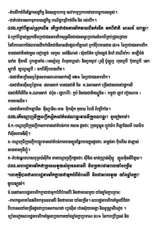 -tMbn;rIkcMerInEpÞkesdækic© nig]sSahkmµ esvakmµRbkbedaybec©keTsx<s;.
-CatMbn;manskmµPaBesdækic© BaNiC¢kmµrIkcMerIn nig rs;revIk.
432>eRkABIm©as;RsukedIm etIRbCaCnGaemrikmanedImkMenIt mkBICati sasn_ NaxøH?
cM>eRkABIm©as;RsukedImRbCaCnGaemriksuT§swgCaCnGenþaRbevsn_mkBIRKb;RCugeRCay
énBiPBelakEdlmanedImkMenItCatisasn_epSg²BIKÞaeTA BYkGWrubmanCag 80° énRbCaCnGaemrik
        i                                                   :
manCnCatiGg;eKøs eGorLg; eGkUs sg;DINal; ¬s‘yEG‘t hVaMgLg; n½rev: daNWma:k¦ GaLWm:g;
                                                   u
)araMg GutalI BYkLataMg ¬eGs,:aj B½rTuyhÀal;¦ nigBYksÒav ¬rUsuI bULÐj hughÔarI bu‘yhÀarI eqk
          I                                                         :
søÚvaKI yUehÁasøavI ¦ mkBIGWrbxagekIt.
                                 u:
-CnCatiGaRBicsBVéf¶enHman30lannak;esµI 12° énRbCaCnGaemrik.
-CnCatiGasuIsBVéf¶man 8lannak; manCnCatii cin 1/6lannak; eRcInCageKenArdækalI
CnCatiPIlIBIn 1/4lannak; Cbun ¬rdæhaév:¦ kUer: nigCnCatiNÐcin ¬ km<Ca Lav evotNam ¦
                                    :                         Ú         ú
PaKxaglic.
-CnCatiGaemrikLaTIn¬ Gusüanic¦man muksuik Kuy)a éhTI B½rtUrkaMg.
                            I            i                        I
432>etIbNþajTIRkugjwksßitenAtMbn;NaxøHmanTIRkugNaxøH? cUrerobrab;.
cM>k-bNþajTIRkugjwkeskmanenAtMbn;PaK san dUcCa³ RkugbUsþn jÚvy:k PILaEdlPI blFim
                                                                ú
va:snetanDIsu.
     uI          I
x-bNþajTIRkugjwkbgÁrÜ manenAtMbn;PaKxagt,ÚgEpÞkxagkÞúgdUcCa³ Gatøg;ta mumPIs daLas;
                                                                          i
sanGankUnIj:.  Ú
K-tMbn;eqÞrmhasmuRT)a:sPic manbNþajjwkdUcCa³ sufil san;RhVan;susáÚ LÚsGiunsWELs.
                              uI                       I              I
433>shrdæGaemrikCaRbeTsmYysMbUrFnFanEr: nigRbPBfamBlya:geRcIn
.ehtuGVI)anCashrdæGaemrikkøayCaGÞkbMerIbMras;Er: nigfamBlmYy ya:gxøaMgkøa?
cUrBnül;.
cM>)anCashrdæGaemrikkøayCaGÞkbMerIbMras;Er: nigfamBlmYy ya:gxøaMgkøaeRBaH³
-PaBkgVHxaténplitkmµFnFanEr: nigfamBl ya:geRcIn. shrdæGaemriknaMcUlEr:Edk
BIbreTsya:geRcIndUcCaRbeTskaNada eRbsuIl evensuyeGLa nigGURsûalIeTot .
                                                     ‘
müa:geTotshrdæGaemriknaMcUleRbgkatya:gxøaMgkøaRbmaN 50° énkareRbIR)as; nig
 