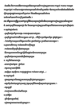 -cMenHdwg³KWCakaryl;dwgkarecHsÁal;EdlTTYl)anBIkareronsURttamry³karsþab; karGan karsnÞna
karRsavRCav karBiesaFepSg²edayTTYl)anBIBt’manviTúapgEdr.niyayrYmBt’mannigcMenHdwgEtgEt
eFVCamUld×anpûl;eGayKÜaeTAvijeTAmk KWcMenHdwgTTYl)anBIBt’man
   I
ÈBt’mank¾)anmkBIkareRbIR)as;cMenHdwg>.
59>etImUlehtuGVIxøH)anCakUnRsImin)ancUleronnigmin)anbnþkareronsURt)anEvgq¶ay?
cM>)anCakUnRsImin)ancUleron nig min)anbnþkareronsURt)anEvgq¶ayKWedaysarmanktþaCaeRcIndUcCa³
k>ktþaTMenomTMlab;³
-kUnRsIenACYykic©karempÞH¬kargarpÞH)ayrbs;mþay¦
-kUnRsIRtUvFanar:ab;rgCIvPaBRKYsar¬lk; dUr>>>¦edIm,IrkR)ak;cMnUlbEnßm pÁt;pÁg;RKYsa.
- r:ab;rgkic©karsBVsareBICMnYsmatabita dUcCaEfTaMbÚn b¤cat;EcgkargarepSg².
                                                    ¥
x>sßanPaBCIvPaBb¤ karcMnayelIkarerOnsURt
-karcMnayelIkUnRsIeRcInCagkUnRbus
-CIvPaBxVHxatmatabitaRtUveFVCMerIspþl;GaTiPaBeGaykUnRbus
                              I
-kUnRsIenApÞHmanRbeyaCn_eRcInCagkUnRbus
K> bBaðaTItaMgsalaeron
-salaeronenAq¶ay pøÚvlM)ak
-kgVHmeFüa)ayeFVIdMenIr
-Gsnþsux GsuvtßPaB¬karCYjdUrpøÚvePT karrMelaP qk;bøn;>>>>¦
        i         i
X>bBaÛavb,Fm’
-kñúgsgÁmsøamminGnuBaØateGaykUnRsIeronCamYyRKURbus.
-sgÁmExµrCMnan;munRKUCaRBHsgÇ dUecñHkUnRsImnGcsñiTsñalCamYyRKU)aneT>.
                                             i
-kgVHRKURsI
-karerobGaBah_BiBah_enAv½yekµg
g>buernicäy ½
-RsIbgVlcRgáanminCMu
          i
-eronecHxøacecHsresrsMbuRtesñha.
 