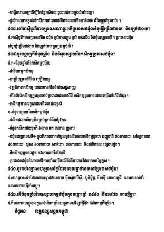 -begáIteragcRkedIm,IEkécÞksipl CYybg;xatkÞúglMnaMecj.
-pþl;NTanxøHdl;ksikrenAeBlplitpllk;minTan;dac;¬tMélFøak;cuHTab;¦.
438>enAGasuIbUBa’manRbeTsNaxøH?etIRbeTsCbu:nsMbUrGVIeRcInCageK nigxSt;CageK?
cM>GasubUB’amanRbeTscin Cbun kUer:xagt,Ðg kUer: xageCIg nigmu:gehÀallI. RbeTsCbu:n
         I                     :
sMbUrPÞMeRcInCageK nigxSt;ePaKRTBüFmµCati.
439>cUrbgðajBIcMnucxøaMg nigcMnucexSayénksikmµRbeTsCbu:n?
cM>k-cMnucxøaMgénksikmµCbun³
                           :
-TMenIbkmµksikmµ
-beRmIbRmas;dInig eRKOgynþ
-vDÆn_PaBksikmµ edaymankMEnTMrg;esdæsaRsþ
-kMEnTMrg;ksikmµkÞúgRsTab;RbCaCnCnbTBIdI ksikmµtUctacedayBRgwgTMhMdIdaMduH.
-ksikmµmanlkçNCaGtipl plx<s;
x-cMnucexSayénksikmµCbun     :
-plitplksikmµminRKb;RKan;nwgtMrvkar
                                  U
-cMnYnksikrfycuHBI 6lan mk 3lan RKYsar
-Cbu:nCaRbeTsTI1 kÞúgBiPBelaknaMcUlnUvplitplksikmµdUcCa FBaØCati 70PaKry sENþk)ay
90PaKry sárs 60PaKry sac;eKa 30PaKry nigplitpl epSgeTot.
-dIksikmµtUccegot 16PaKryénEdndI
-RbCaCnCbu:ncMNayfvikarya:geRcInelIcMNGaharEdlmantémøx<s;.
                                          I
440>cUrrab;eQµaHshRKasFM²EdlelceFøaCageKenARbeTsCbu:n?
cM>shRKasFM²EdlelceFøaCageKman muItsu‘yb‘su/I sU‘mim:tU> mItsuI FnaKarPUCI FnaKarsan;va:
                                                É        U
FnaKardayGukaMgküÚ.
               I
441>etIcMnucxøaMgén]sSahkmµCbu:nkÞúgcenøaHqÞaM 1950 nig1973 manGVIxøH?
cM>KWmankarbBa©ÚllkçNTMenIbkmµénbec©keTsviTüafµnig plitkmµd¾eRcIn.
                                                   I
      CMBUk1 lkçxNÐsgÁmkm<úCa
 