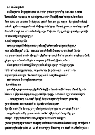 1/2 dg;sueI tRbCaCn
    dg;suIetRbCaCn KWcMnYnRbCaCnkÞúg 1K/mkaer. RbeTskm<CamanépÞ 181035 K/mkaer
                                                           ú
nigmandg;sueI t RbCaCnmFüm 64nak;kÞúg1K/mkaer. buE: nþdg;sueI tenH ERbRbYl eTAtamtMbn; ³
tMbn;valrab man 235nak; tMbn;Tenøsab 52nak; tMbn;eqÞrsmuRT 49nak; tMbn;x<gr; abnig tMbn;PÞM
17nak;. kÞúgcMenamextþRkugTaMgGs; dg;seuI tRbCaCn ERbRbYlBI2nak; kÞúg1K/mkaer enAextþmNÐlKIrI
dl; 3448nak;kÞúg 1K/mkaer enAraCFanIPÞMeBj. dg;sueI tenH k¾ERbRbYlBIRsukmYyeTARsukmYyeTot
Edr eTaHbIenAkÞúg extþCamYyKÞakþI.
1/3 kMritlT§PaBbgákMenIt
   GRtalT§PaBbgákMenItKWcMnYnkUnCamFümEdlRsþmÞak;GacbegáIt)ankÞúgdMnak;bnþBUC/.
                                                 I
tamkareFVCMerOnkÞúgqÞaM 1998 GRtalT§PaB bgákMenIt KWRsþmankUnmFüm 5/2nak; EdlCa
            I                                            I
GRtamYyx<s;CageKbMputenAGasuIGeKÞy_. buEnþkMritlT§PaBbgákMenItERbRbYleTA tamlkçxNÐ rbs;narI³
                                                                                   ½
kÞúgRKYsarFUrFarehIyrs;enATIRkug enaHlT§PaBbgákMenItrbs;RsþI kfycuHEdr.
    kMritlT§PaBbgákMenItrbs;RsþKWCaktþakMnt;énGPivDÆn_mnusS. karsikSabgðajfa
                                I
ebIkMritGPivDÆn_mnusSmankMritTab bBaðacUlsalaeron pþl;cMnIGahar suxPaB –l-
lT§PaBbgákMenItGaceRcIn .EtvaGacfycuHRbsinebImaneRbIviFIBnüarkMenIt.
    2>TMrg;tamePT nigGayuénRbCaCnkm<úCa
  2/1 TMrg;tamePT
   tYelxCMerOnkÞúgqÞaM 1998 bgðaj[eyIgdwgfa RsþIkm<CamancMnYneRcInCagburs TaMgenA TIRbCuCn
                                                     ú                                   M
nigCnbT. buE: nþebIeKBinitücMnYnmnusSRbuselIcMnYnmnusSRsI 100nak; tamRkum GayueKeXIjfa³
    - enAkÞúgRkumGayu 15-19qÞaM cMnYnRsþI nigbursmanRbhak;RbEhlKÞa. pÞyeTAvij
                                                                          ú
kÞúgRkumv½ycas; ¬Gayu f65qÞaMeLIg¦ cMnYnRsþImaneRcInCagburs.
cMnYnRsþmanPaKeRcIn bMput eRbobeFobnwgcMnYnbursenARtg;RkumGayu 40-44qÞaMeLIgeTA.
         I
   rbbRbl½yBUCsasn_ExµrRkhm ¬1975-1979¦ eFV[TMrg;RbCaCnkm<CaERbRbYl
                                                       I              ú
ya:gxøaMg ³ mnusSCag3lannak; )ansøab;eRkamkarkab;sMlab; CMgWepSg.
RbCaCnmYynak;kÞúgRbCaCn6nak; )ansøab;kÞúgsm½yenaH CaBiessbursEdlCamuxsBaØa sMrab;bu:lBt.
dUcenHmnusSEdlsßtkÞúgv½y 40-44 qÞaM naeBlbc©úb,nÞ KWmanGayu 21-25qÞaM enAsm½yExµrRkhm.
                    i
 
