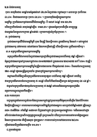 2/2 TMrg;tamGayu
 kumar GayuticCag 15qÞaMmancMnYndl;eTA 42/8°énRbCaCn km<úCasrub. smamaRt kumarIman¬
40/4°¦ ticCagsmamaRt kumara¬45/4°¦. RkumGayuEdlsßtkÞúgskmµPaB
                                                           i
esdækic©¬RkumEdlskmµCageKelIvis½yesdækic©¦ BI 15eTA 64qÞaM man 53/7°
ehIyRkumv½ycMnas;¬Gayu65qÞaMeLIg¦ man3/5°. dUcenHcMnYnkumard¾eRcIn nabc©úb,nÞ
CalT§plénbnÞúHTarkeRkay qÞaM1979 ¬eRkaykardYrlMBYkExµrRkhm¦.
 3> RbCaCnskmµ
    RbCaCnskmµelIvis½yesdækic©KW burs nigRsþI EdleFVkargar kÞúgplitkmµ nigesva. enAkm<úCaf
                                                     I
RbCaCnskmµ 87PaKry rs;enACnbT EdlPaKeRcInCaRsþI ehIyeFVkargar kÞúgvisyksikmµ.
                                                                I
  3/1 GRtarYmcMEnkkÞúgskmµPaBesdækic©
    GRtarYmcMEnkKWCaPaKryénRbCaCnskmµeFobnwgRbCaCansrubcab;BIGayu 7qÞaM eLIgeTA.
cMnYnRbCaCnskmµenARbeTskm<úCaman 5117879nak; kÞÞúgenaHman 2641579 nak; rW 51° CaRsþI.
GRtarYmcMEnkkÞúgskmµPaBesdækic©énRsþItamCnbTman kMritx<s;Nas;¬61°¦ BiesscMeBaHRkumGayu
f20-54qÞaM.dUcenHRsþIcUlrYmya:g RCaleRCAkÞúgskmµPaBksikmµ.
    lUvenHebIeKBinitüelIGRtarYmcMEnktamGayuepSg² cab;BIGayu 7qÞaM eLIgeTA eKeXIj
faGRtarYmcMEnkTabcMeBaHRkumGayu 7-14qÞaM ehIyk¾ekInya:gelOnrhUt dl;RkumGayu 45-49 qÞaM.
   CaTUeTAGRtarYmcMEnkfycuHcMeBaHRkumGayu 7-29qÞaM enAeBlEdllT§PaBcUleronnig
TTYlkarbNþHbNþalekIneLIg.
               ú
3/2 kargarkumar
   bBaðamYykÞúgcMenambBaðacMbg²EdlRbeTskm<CaRtUvRbQmmuxKWcMnYnkumard¾eRcIn EdlbMerIkargar
                                                ú
nigeFVCaRsþeI Bsüa. tamÉksarrbs;GgÁkarGPivDÆn_RbCaCnGgÁkar shRbCaCatiqÞaM1997 RsþeI Bsüa
      I
35° CaGnItiCn ¬taMgBIqÞaM 1991mk TIRkugenAkm<Ca CYbRbTHbnÞúHxagpøvePT¦.elIsenHeTAeTot
                                                   ú                Ú
narIrab;Ban;nak;rgeRKaHBIkarCYjdUrkÞúgbnRsI xUcRbeTséf ehIyRbkbkargarenAtamksidæanRKYsar
nigshRKasÉkCn edIm,I)anluy CYyRKYsar. kargarrbs;kumarenACnbTman 29/3°
eRcInCagenaTIRkugEdlmanRtwm 11/3°.
  4/RkumTn;exSay
 