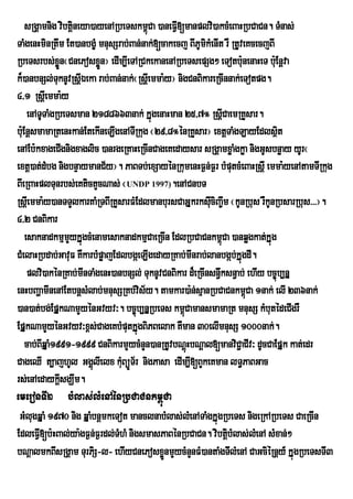 sRgÁamnig vibtþineya)ayenARbeTskm<úCa )aneFVI[manplvi)akcMeBaHRbCaCn. TMnas;
TaMgenHminRtwm Et)anbgçM mnusSrab;Ban;nak;[cakecj BIPUmkMenIt rW RtUveKcecjBI
                                                           i
RbeTsrbs;xøn¬CnePosxøÜn¦ edIm,IeTARCkekanenARbeTsepSg² eTotbunenaHeT buE: nþva
                 Ü                                                     :
k¾)anbnSl;TuknUvRsþIÉeka rab;Ban;nak;¬RsþeI mma:y¦ nigCnBikareRcInnak;eTotpg.
4/1 RsþIemma:y
      enATUTaMgRbeTsman 2188663nak; kÞúgenaHman 25/7° RsþCaemRKYsar.
                                                                   I
buE: nþsmamaRtenHkan;EtekIneLIgenATIRkug ¬29/8°énRKYsar¦ extþTaMgLayEdlsßt      i
enAEb:kxageCIgnigxaglic )anrgeRKaHeRcInCageKedaysar sRgÁamxøaMgkøa nigGUsbnøay yUr¬
extþ)at;dMbg nigbnÞaymanC½y¦. PaBTb;exSayénRkumenHF¶n;F¶r bMputcMeBaHRsþI emma:yenAtamTIRkug
BIeRBaHplTunrbs;eKtictYcNas; ¬UNDP 1997).enACnbT
RsþeI mma:y)anTTYlkarKaMRTBIRKYsarFMEdlmanbursCaGÞkrksuciBa©wm ¬kUnRbus rWkUnRbsarRbus>>>¦.
                                                             I
4/2 CnBikar
     esaknadkmµmykÞúgcMenamesaknadkmµCaeRcIn EdlRbCaCnkm<Ca )anqøgkat;kÞúg
                   Y                                             ú
CMelaHRbdab;GavuF KWkarbMpøajEdlbgáeLIgedayRKab;mInrab;lanbgáb;kÞúgdI.
      plvi)akénRKab;mInTaMgenH)anbnSl; TuknUvCnBikar d¾eRcInsn§ksn§ab; ehIy bc©úb,nÞ
                                                               w
enHbBaðamInenAEtbnþsMlab;mnusSRKb;vis½y. tamkar)a:n;sµanRbCaCnkm<Ca 1nak; elI 236nak;
                                                                         ú
)an)at;bg;EpÞkNamYyénGvyv³. bc©úb,nÞRbeTs km<CamansmamaRt mnusS kMbutédeCIgrW
                                                     ú
EpÞkNamYyénGvyv³x<s;CageKbMputkÞúgBiPBelak KWman 30elImnusS 1000nak;.
     cab;BIqÞaM1991-1999 CnBikarmYycMnYn)anRtUvbNþúHbNþal[manviC¢aCIv³ dUcCaEpÞk kat;edr
CageQI t,ajhUl GgÁúlIelx kuMBüÚT½r nigPasa edIm,I[BYkeKman lT§PaBGac
rs;enAedaykþIsgÇwm.
emeronTI2 bMlas;lMenAénRbCaCnkm<úCa
 GMlugqÞaM 1970 nig qÞaMbnþmkeTot manclnabMlas;leM nATaMgkÞúgRbeTs nigeRkARbeTs CaeRcIn
EdleFV[b:HBal;ya:gF¶n;F¶rdl;TMhM nigsmasPaBénRbCaCn. vibtþbMlas;leM nA sMxan;²
          I                                                          i
bNþalmkBIsRgÁam TurPiS-l- ehIyCnePosxønmYycMnYnFM)antaMgTIlMenA CaGciéRnþy_ kÞúgRbeTsTI3
                                               Ü
 