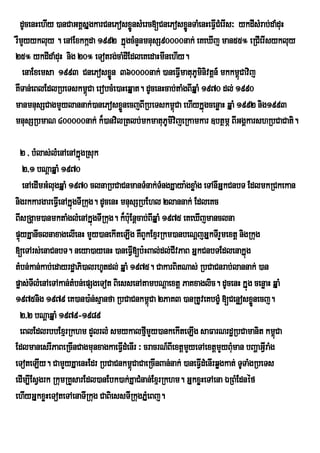 dUcenHehIy )anCaGKÁsÞgkarCnePosxøÚnsMerc[CnePosxønTaMenHeFVCMerIs³ ykdIsMrab;daMduH
                                                      Ú         I
rWmyykluy . enAExkkáda 1992 kÞúgcMnYnmnusS90000nak; eKeXIj man55° eRCIerIsykluy
    Y
25° ykdIdaMduH nig 20° eTotrg;caMdIEdleKedaHmInehIy.
   enaExemsa 1993 CnePosxøn 360000nak; )aneFVImatuPUmnivtþn_ mkkm<Cavij
                             Ü                               i         ú
KWTan;eBlEdlRbeTskm<Ca erobcMe)aHeqÞat. dUcenHcab;taMgBIqÞaM 1970 dl; 1990
                      ú
manmnusSCagmYylannak;)anePosxønecjBIRbeTskm<úCa ehIykÞúgcenøaH qÞaM 1992 nig1993
                                Ü
mnusSRbmaN 400000nak; k¾)anvilRtlb;mkmatuPUmivijeRkamkar ]btßmÖ BIGgÁkarshRbCaCati.

  2 / bMlas;lMenAenAkÞúgRsuk
    2/1 bNþaqÞaM 1970
    enAedImGMlugqÞaM 1970 clnaRbCaCnmanTMnak;TMngKÞaya:gxøaMg eTAnwGÞkCnbT EdlmkRCkekan
nigrkkargareFVeI nAkÞúgTIRkug. dUcenH mnusSRbEhl 2lannak; EdleKc
BIsRgÁam)anmktaMglMenAkÞúgTIRkug. k¾bEu: nþcab;BqÞaM 1975 eKeXIjmanclna
                                                  I
pÞyKÞanwclnaxagelIenH mYy)anekIteLIg KWBYkExµrRkm)anbeNþjGÞkTIrYmextþ nigRkug
  ú
[eTArs;enaCnbT. neya)ayenH )aneFVI[b:HBal;dl;CIvPaB GÞkCnbTEdlenakÞúg
tMbn;kan;kab;edayrdæaPi)alrhUtdl; qÞaM 1975. CakarBitNas; RbCaCnrab;lannak; )an
pøas;TIlMenAeTAkan;tMbn;epSgeTot BiessenAtambNþaextþ PaKxaglic. dUcenH kÞúg cenøaH qÞaM
1975nig 1979 eK)an)a:n;sµanfa RbCaCnkm<Ca 2PaK3 )anRtUveKbgçM [Cenøosxønecj.
                                                ú                              Ü
  2/2 bNþaqÞaM 1979-1989
  eBlEdlrbbExµrRkhm dYlrlM smykalfµmYy)ankekIteLIg saFarNrdæRbCamanit km<Ca
                                              I                                      ú
EdlmanesrIPaBeRcInCagmunxagkaeFVdMenIr ³ cracrN_BIextþmyeTAextþmYyBuman bBaðaGVIraMg
                                      I                     Y          M
eToteLIy. CamYyKÞaenHEdr RbCaCnkm<CaCaeRcInBan;nak; )aneFVIdMenIrqøgkat; TUTaMgRbeTs
                                         ú
edIm,IEsVgrk RkumRKYsarEdl)anEbk)ak;KÞaCMnan;ExµrRkhm. GÞkxøHeTAena ÉRBMEdnéf
ehIyGÞkxøHeToteTAenaTIRkug CaBiessTIRkugPÞMeBj.
 