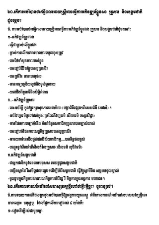 60>etIkarGb;rM)anCHT§iBleGayRsþIGaceFVIkarGPivDÆn_xøÜnÉg RKYsar nigsgÁmCati
dUcemþc?
cM> karGb;rM)anCHT§BleGayRsþGaceFVkarGPivDÆn_xønÉg RKYsar nigsgÁmCatidUcteTA³
                     i         I I                      Ü
k-GPivDÆn_xøünÉg
-eFVICam©as;elIxøÜnÉg
-m©as;karelIkargarmankarTTYlxusRtUv
-ecHEfTaMsuxPaBrbs;xøÜn
-ecHerobMCIvit[)anl¥RbesIr
-ecHRtHiriH manehtupl
-manGFüaRs½yl¥KMnigTUlMTUlay
-yl;dwgBItUnaTInigsiTi§GMnac
x>>-GPivDÆn_RKYsar
-ecHGb;rMbþI kUn[rkSasuxPaBGnam½y ¬bgáaCMgWepSg²BiessCMgW eGds_¦.
-Gb;rMvb,Fm’TUeTAdl;kUn¬RbÙBNIvb,Fm’ GrIyFm’ TsSnviC¢a¦
-manEpnkarBnüakMenIt kMnt;cMnYnsmaCikRKYsar)anc,as;las;
-ecHerobcMEpnkaresdækic©RKYsar)anl¥RbesIr
-GacykcMenHdwgpþl;dl;vis½yksikmµ>>>>)anTinñplx<s;
-bNûHnUvsIlGMeBIsIltMÙlRKYsar¬sIlFm’ suCIvFm’¦
      ù
K>GPivDÆn_sgÁmCati
-CaGñkplitnUvFnFanmnuss BlrdæCUnsgÁmCati
-begáItsñaéd rWsmiT§plepSg²edIm,IbMerIsgÁmCati eFV[sVamInig sgÁmTTYlsÁal;
                                                      I
-cUlrYmkñúgkic©karsaFarNkic©karbMerIrdæ rW kic©karkñgGgÁkar mhaCn.
                                                    ú
61>etIeKalkarN_Gb;rMenAshsSvtüfµIehAfaGVI?GVIxøH? cUrBnül;.
cM>tamr)aykarN_EdlRksYgGb;rM)anepJ[GgÁkaryUeNsáÚ GMBeI KalkarN_Gb;reM nAshssvtüfµIenH
                                       I
maneQµaH ctusþmÖ EdlEp¥kelIkareronrs; 4 ya:gKW³
1-eronedIm,Irs;CamYyKña
 