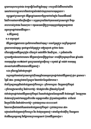 sßanPaBsuxPaBRbCaCn CaktþaKnøHénGPivDÆn_mnusS. PaBRbesIrénCIvitGacvas;Evg
                                  w
)aneTAtamrbbmðbGaharEdlCaktþasMxan;sMrab;suxumalPaBmnusSelak.
                  Ú
   bc©úb,nÞenARbeTskm<Ca CMgWqøgRtUv)aneKykcitþTukdak;ya:gxøaMg BiessCMgWeGds_
                       ú
EdlrIkraldalkan;EteRcIneLIg². bBaðcugeRkayEdlkMBugecaTenARbeTskm<úCa KWkgVH
Gaharrbs;RbCaCn Biesskumar. kgVHenH)aneeFV[RkummnusSmYycMnYnkÞúgsgÁmgay
                                                I
TTYleRKaHfÞak;edayCMgWepSg².
    1/CMgWRKuncaj;
  1/1 lkçNTUeTA
   CMgWRKuncaj;qøgtamry³mUsEdkeKalEdlxaMmnusS. eBlxaM)øasµÚdüÚm ecjBImscUleTA
                                                                           U
kÞúgQamrbs;mnusS¬mUsCaGÞkBaMnaM)µasµÚdüÚm eK[eQµaHfa PÞak;gar cMlg¦
ehIybgá[manCMgWRKunekþAxøaMg ehIyjak; Gs;CatiTwk nigQWk,al>>>. RbsinCaeKmin
Büa)al[Tan;eBlevlaeTenaH CMgWRKuncaj;GaceFV[søab;)an. tamsßitiRksYgsuxaPi)al qÞaM1996
                                                  I
manmnusScMnYn 10726nak; cUlBüa)alenAkÞúgmnÞIeBTü. rhUtdl; qÞaM 1997 manmnusS
811nak;)at;bg;CIvitedaysarCMgWRKuncaj;.
   1/2 PUmsaRsþéntMbn;eRKaHfÞak;
            i
   bNþaextþTaMgGs;enARbeTskm<úCaBuEM mnsuT§Et)anTTYleRKaHfÞak;edayCMgWRKuncaj; dUc² KÞaenaHeT.
épÞsI 62° RKbdNþb;edayéRBs,at EdlCaCMrkénmUsEdkeKal.
tMbn;éRBs,atsuT§swgCatMbn;RKuncaj;kMritmFüm ¬PUmiPaKkNþal¦ nigRKuncaj;kMritx<s;
¬PUmiPaK|sanBay½Bú nigcMkarekAs‘¦.tMbn;x<g;rabnig PÞMEdlsMbUréRBeQI
                                      U
CatMbn;eRKaHfÞak;edayCMgWRKuncaj;kMritx<s; BiesstMbn;|sanénextþrtnKIrI tMbn;GaeKÞy_ énextþRkecH
tMbn;tamRBMRbTl;rvagextþRBHviharnig extþ]tþrmanC½y RBMRbTl;extþ)at;dMbg eBaFisat;
nigRkugÙb:lin nigtMbn;cMkarekAs‘U. RbCaCnRbmaN 500000nak;
EdlPaKeRcInCaCnCati)anrs;enatMbn;RKuncaj;kMritx<s;. RbCaCnRbmaN 95°
eTotrs;enAtMbn;RKuncaj;kMritmFüm nig tMbn;KµanRKuncaj;. edayELktMbn;CMuvij bwgTenøsab
tMbn;dIsNþTenøemKgÁ nigEpÞkxageRkamTenø)asak; BumanCMgWRKuncaj;eT.
                                                    M
 