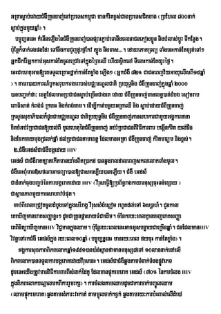 GRtasøab;edayCMgWRKuncaj;enARbeTskm<Ca mankMritx<s;CagRbeTsCitxag ¬RbEhl 800nak;
                                          ú
søab;kÞúgmYyqÞaM¦.
     bc©úb,nenH kMenIneLIgénCMgWRKuncaj;)anpSarP¢ab;eTanwgclnaCnePosxøn nigbMlas;bÚrþ TIkEnøg.
                                                                      Ü
buE: nþk¾Tak;TgpgEdr eTAnwgkarCYjdUrfµEkv t,Úg nigmas>>>. edayePaKRTBü TaMgenHkan;EtxSt;eTA²
GÞkCIkEr:GÞkkab;Guskan;EtcUleRCAeTAkÞúgéRBeQI ehIysßitenA TIenaHkan;EtyUréf¶.
enHCaehtuGac[eKTTYleRKaHfÞak;kan;EtxøaMg eLIg² ¬GÞkCMgW 82° CaCneBjv½yGayuelIsBI15qÞaM
¦. tamr)aykarN_bUksrubkargarrbs;mCÄmNÐlCati RbyuT§nig CMgWRKuncaj;kÞúgqÞaM 2000
)anbBa¢ak;fa³ extþEdlmanRbCaCnsøab;eRcInCageK eday CMgWRKuncaj;manextþ)at;dMbg esomrab
eBaFisat; kMBg;FM RkecH nigkMBg;cam. edIm,Ikat;bnßyGRtaQW nig søab;edayCMgWRKuncaj;
RksYgsuxaPi)alk¾dUcCamCÄmNÐl CatiRbyuT§nwg CMgWRKuncaj;PanshkarCamYyGgÁkarnana
xitxMGb;rMRbCaCn[yl;BI mUlehtuénCMgWRKuncaj; Gb;rMRbCaCnBIviFIkarBar begáInkMrt yl;dwg
                                                                               i
nigEckcaymugRClk;pÞaM dl;RbCaCntamextþ EdlmanGRta CMgWRKuncaj; kMritmFüm nigx<s;.
  2/CMgWeGds_CaCMgWbgáeday HIV
eGds_ CaCMgWratt,atekItmanya:gBitR)akd )anqøgraldaleBjsklelakTaMgmUl.
CMgWenHBuMman»sfNaGacBüa)al[CasHes,Iy)aneLIy. CMgW eGds_
CadMnak;cugbBa©b;énkarbgáeraKeday HIV ¬vIruseFVI[RbB½n§ragkaymnusScuHTn;exSay ¦
CasßanPaBmYykacsahavbMput.
  cab;BIeBleRCotcUldMbUgeTAkÞúgsrIragÁ vIrussMgMes¶om rhUtdl;eTA 6s)þah_. CYnkal
eKeXIjmaneraKsBaØaxøH² dUcCaRKunpþasayFMCaedIm. cMEnkry³eBlKµanecjeraKsBaØa
eKBinitüeXIjmanHIV viC¢mankÞúgQam. buE: nþry³eBlenHGacGUsbnøayCaeRcInqÞaM. CnEdlmanHIV
vivtþeTArkCMgW eGds_kÞúg ry³eBl10qÞaM ¬bc©úb,nÞenH manry³eBl fycuH kan;EtxøaMg¦.
      GgÁkarsuxPaBBiPBelakqÞaM1991)an)a:n;sµanfamanmnusS8eTA 10lannak;enAelI
BiPBelak)anTTYlkarbgáeraKedayvIrusenH. eGds_CaCMgWqøgtamTMnak;TMngpøvePT  Ú
dUcenHeyIgRtUvmanviFIkarBarBIsMnak;édKU EdlmanpÞkemeraK eGds_ ¬70° énkarcMlg HIV
                                                     ú
kÞúgBiPBelakbNþalmkBIkarrYmrkS¦. karcMlgtamQamdUcCakarcak;bBa©ÚlQam
¬QampÞkemeraK¦qøgtamsMPar³vHkat; tamm¢lcak;kxVk; qøgtamry³karb:HBal;elIdMe)A
           ú                                  ú
 