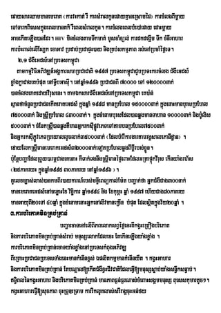 edaysarQammanemeraK ¬karvHkat; rW karsMralkUnedayKµaneRsaméd¦ karcMlgBImþay
eTATarkBiesskÜùgeBlmanKk’ rWeBlsMralkUn. karcMlgeBlbMe)Aeday edaHmûay
GacekIteLIg)anEdr. HIV mincMlgtamTwkmat; mUsxaMxül; kardkdegðIm Twk cMnIGahar
karb:HBal;elIEs,k exaGav Rbdab;RbdapÞH)ay nigRKb;skmµPaB rs;enARbcaMéf¶eT.
       2/1 CMgWeGds_enARbeTskm<úCa
     tamkmµviFiGPivDÆn_GgÁkarshRbCaCati 1997 RbeTskm<úCaCYbRbTHkarcMlg CMgWeGds_
xøaMgkøaCageKbMput enATVbGasu. enAqñaM1996 RbCaCnBI 70000 eTA 120000nak;
                          I I
)ancMlgeraKedayvIrusenH. tamÉksarCMgWeGds_enARbeTskm<úCa eK)a:n;
sµanfacMnYnRbCaCnekIteraKeGds_ kñgqñaM 1998 manRbEhl 150000nak; kñgenaHmanbursRbEhl
                                     ú                                     ú
75000nak; nigRsþIRbEhl 4300nak;. kñúgcMenambursEdl)anqøgmanTahan 10000nak; nigb:lis     U
5000nak;. cMEnkRsþ)anqøgKWmanGñkrksIpøvePTeTAtambnRbEhl7500nak;
                        I                  uÚ
nigGñkrksIPøvePTRbeyallYclak;35000nak; ¬EdlbMerIkargartamrgÁsalePanIdæan¦ .
               uÚ
edayElkRsþmanemerakeGds_32000nak;eTotRbEhlqøgBIbþIrbs;xøn.
                  I                                                Ü
b:Eu nþbBaðaEdlRBYy)armÖCageKenaH KWTak;TgnwgRsþmanépÞeBaHEdlGRtapÞúkvIrus ekInya:grh½s
                                                 I
¬25PaKryH kñgqñaM1995 30PaKry enAqñaM1996 ¦.
                      ú
tYelxc,as;las;)ankmBIr)aykarN_ebs;mnÞIeBTükal;Em:t bBa¢ak;fa GñkCMgWCag300nak;
manemeraKeGds_enAcenøaHEx vicäikar qña1994 nig ExkumÖH qñaM 1997 ehIyCag80PaKry
                                        M
manGayuB20eTA 40qµaM kñúgcMenamenaHGñkenAlIvmaneRcIn bMpt Edlsßtkñgv½y20qñaM .
             I                                               u       i ú
3>karbriePaKminRKb;RKan;
                           bBaðaecaTenAelIBIPBelaksBVéf¶enHKWkgVHeRKOgbriePaK
nigkarbriePaKminRKb;RKan;sMrab; mnusSelakEdlecH EtekIneLIgya:gxøaMg .
karbriePaKminRKb;RKan;ecaTya:gxøaMgenARbeTskMBugGPivDÆ
BIeRBaHRbCaCnRbeTsTaMgenHmankMenInx<s; ÉplitkmµmankMenInyWt . kgVHGahar
nigkarbriePaKminRKb;RKan; EtbNþal[ekItCMgWxVHCIvCatiEdleGI[mnusSsøab;ya:gsn§wksn§ab;.
                                                               V
T§BlénkgVHGahar nigbriePaKminRKb;RKan; manPaBF¶n;F¶rNas;cMeBaHsgÁmmnusS BuesskumartUc².
     i
kgVHGahareFI[suxPaB cuHRTuDeRTam karrIklUtlas;srIragÁcuHGn;fy
                    V
 