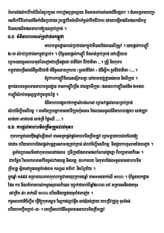 b:HBal;dl;karrIkcMerInénxYrk,al kareronsuRtexSay minGacTb;Tl;negCMgWepSg² . dMenaHRsaybBaða
enHKwrkvIFITb;Tl;nwgkMenInRbCaCn rYcRtUvxitxMelIkkMx<s;kMritCIvPaB edaybegátplitplksikmµ
                                                                           I
biessplitplGahar[)anRKb;RKan; .
3>1 cMnIGaharrbs;RbCaCnkm<úCa
                           GaharmUldæanrbs;RbCaCnkm<úCaKW)ayEdl)anBIRsUv . )aypþl;karLÚrI
2¼3 sMrab;RbCaCnkm<úCamñak;² . b:Eu nþ)aypþl;kaLÚrI minTan;RKb;RKan; enAeLIyrT
eRBaH)ayxVHsarFatudéTeTotCaeRcIndUcCa CatiEdk CIvCatiGa >>>. RsþI nigkumar
km<CaCaeRcInrgCMgWxHCIvCati CMgWcVHQamRkhm ¬xVHCatiEdk ¦ CMgWs<wk¬xVHCIvCatiGa ¦>>>>.
    ú                 V
                           tMrUvkarkaLÚrImn)anesµIPaBKña enAtammCÇdæanCnbT nigTIRkug .
                                          i
GñkCnbTTTYlTanGaharmUldæan mankaLÚrIeRcIn CagGñkTIRkug ¬2330kaLÚrTl;nig 2153 I
kaLÚrsMrab;mnusSmñak;kñgmYyéf¶ .
        I                ú
                           cMnIGaharepSg²CaktþasMxan;Nas; eRBaHvapþl;saFaRKb;RKan;
sMrab;ciBa©wmsrIragÁ . manEtRkumGñkmanenATIRkugb:unenaH Edl)anTTYlcMnIGaharepSg² sac;RCUk
sac;eKa sac;man; sac;RtI EpøeQI >>>>>.
3>2 karpþl;GaharminRtwmRtUvdl;kumar
  kumarkm<CaGayu2qñaMeLIgeTA manGRtapÁt;pÁg;GahrminRtwmRtUv eRBaHmþayrbs;eKElg[
                    I
)AedaH ehIyGaharEdlpþl;bnþKñansaFatuRKb;RKan; sMrab;ciBa©wmsrIragÁ nigCYykarxVHxatEfmeTot .
    TUTaMgRbeTsminfakumarrsenACnbT b¤TIRkugEdlmanplb:HBal;dUcKña BIbBaðaxagekIenH .
 CabEnþm vismPaBmankMritx<s;rvagextþ nigextþ 50PaKry énkumarEdlTTYlTanGaharmin
RtwmRtU sßitenAkñgextþkMBg;cam kNaþl taEkv nigéRBEvg .
                  ú
kñúgqñaM 1998 GRtamrNPaBkumarkm<úCaGayueRkam5qñaM man115nak;elI 1000 . b:Eu nþnaykdæan
Epn kar nigBt’manrbs;ksYgsuxalPi)al bB¢ak;facab;BIqÜaM2003 eTA GRtaenHnwgfycuH
 enARtwm 90 nak;elI 1000 ehIynwgbnþfycuHEfmeTot .
kgVHsarCaticiBa©wm efIV[kumarsÁm Es,kdNþb;q¥wg sc;dMuTn;RCay yarRCivRCYj cuHTMgn;
ehIyrakjwkjab;-l-. eKeRcInehACMgWTTYlTanGaharminRtwmRtUv
 