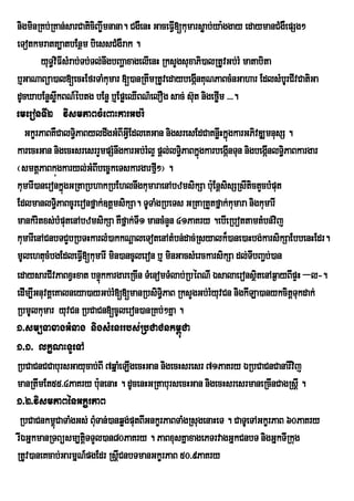 nigminRKb;RKan;sarCaticiBa©wmnana. CgWenH GaceFI[kumarsøab;ya:ggay edaymanCMgWepSg²
                                                 V
eTotkmratt,atbEnßm biessCMgWrak .
        yuT§viFIsMrab;Tb;Tl;nwgbBaðaxagelIenH RksYgsuxaPi)alRtUvGb;rM matabita
b¤GaNaBüa)al[ecHEfrTaMkumar [)anRtwmRtUvedaybegáInKuNPaBcMnGahar EdlsMbrU CIvCatiGa
dUcXabEnøsøwkBN_ébtg bEnø b¤EpøeQIBN’elOg sac; s‘t nigeføm >>>.
                                                      u      I
emeronTI2 vismPaBcMeBaHkarGb;rM
   GkçrPaBKWCalT§PaByldwgGMBIGIVEdleKGan nigsresEdCaKnøwHkñúgkarGPivDÆmnusS .
                    i
karecHGan nigecHsresrrYmpSMnwgkarGb;rl¥ pþl;lT§iPaBkñgkarbegánTun nigbegánlT§iPaBkargar
                                         M              ú       I            I
¬smtþPaBkúgkaryl;GMBIbec©keTskargarfµI²¦ .
kumarI)aneronkñúgGRtaRbhakRbEhlnwgkumaraenAbzmsikSa b:Eu nþsisSRsItictYcbMput
EdlmanlT§PaBcUreronfñak;]tþmsikSa. TUTaMgRbeTs GRtaRtYtfñak;kumara nigkumarI
             i
mankMritxs;bMputenAbzmsikSa KWfñak;TI1 mancMnYn 41PaKry .ebIeRbottamtMbn;vij
kumarIenACnbTCYbRbTHkarlM)akkNþaleTotenAtMbn;dac;Rsyalk¾)ane)aHbg;karsikSaEbbenHEdr.
mUlehtucMbgEdleFI[kumarI min)ancUleron b¤ minGacsMerckarsikSa dl;TIbBa¢b;)an
                       V
edaysarCIvPaBxVHxat bnÞúkkargareRcIn TMenomTMlab;RbéBNI ÉsalaeronsßtenAq¶ayBIpÞH –l-.
                                                                         i
edIm,IGnuvtþeKalneya)ayGb;rM[[manRbsiT§iPaB RksYgGb;rMyuvCn nigkILa)anykcitþTukdak;
RbmUlkumar yuvCn RbCaCn[cUleron)anRKb;²Kña .
1>sm,TaxagGMnag nigsMenrrbs;RbCaCnkm<úCa
1>1> lkçNHTUeTA
RbCaCnCCabursGayucab;BI 7qñaMeLIgecHGan nigecHsresr 71PaKry ÉRbCaCnCanarIvij
manRtwmEt55>4PaKry b:unenaH . dUcenHGRtabursecHGan nigecHsresrmaneRcInCagRsþI .
1>2>vismPaBénGkçrPaB
 RbCaCnkm<úCaTaMgGs; BMTan;)anqøg;putBIGnkçrPaBTaMgRsugenaHeT . CaTUeTAGkçrPaB 60PaKry
                           u
rIÉGñkmanRTBüsm,tþiTTYl)an80PaKry . PaBxusKñaxagePTrvagGñkCnbT nigGñkTIRkug
RtUv)aneKcab;GarmñNpgEdr RsþICnbTmanGkçrPaB 50>9PaKry
                         _
 