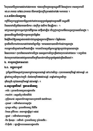 rIÉbursenATIRkugmandl;eTA85PaKry .CneBjv½ykñúgextþmNÐlKirI nigesomrab manGkçrPaBBI
16>3 PaKry eTA26>4PaKry cMEnkenAPñeM Bjvijmandl;eTA82.1PaKry .
1>3>GaTiPaBénGkçrkmµ
kmµviFIGkçrkmµRtUveKykcitþTukdak;enAtamextþmYycMnYnDuCaextþrtnKIrI mNÐlKIrI
BiesseTAelIRmEdlmanGaTiPaB ¬CnRkIRk CnBIkar nigRsþeI PT ¦ .
               u
enARbeTskm<úCakarRsavRCavelIEpñkenH enAfµIenAeLIy ebIeRbobeFobeTAnwgbNañlRbeTsdéTeTot .
dUcenHeyIgRtUvxitxMeFIVkarRsayRCavTinñn½y
nigsßtiGb;r[)anc,as;las;sMrab;CamUldæankñgkareFIVEpnkar. Tinñn½yenaH
      i M                                 ú
KYreyIgbMEbkeTAtamePTdak;edayELkBIKña .eKalneya)ayelIkkMBs;karcUleron
karbnþkarsikSaenAmankMritenAeL:y .karGb;rMmanRbsiT§PaBRtUvpSarP¢ab;CamYysalaeron
                                I
nigshKmn. kumarEdlrsenAtamTIRkug )anTTYlkarsikSaeRcInCagkumarrs;enACnbT . bBaðaCMbg
cMeBaHkUmarenACnbTdac;RseyalKWGRtaw)aHbg;karsikSakñgcMnYndl;eRcInelIslb;.
                                                      ú
2> karcUlerontamsala
2>1> lkáçNHTUeTA
  RbB½n§Gb;rcMenHTUeTARbeTskm<úCamanrYHeBl6qñaM enAbzmsikSa ¬kumarmanGayuB6qñaM dl;11qñaM ¦3
            M                                                               I
qñaMenAmFümsikSabzmPUmi ¬CMTg;GayuBI12dl;14qñaM ¦3qñaMenAmFümsikSa
TutiyPUmi¬yuvCnGayuBI15qñaM dl;17qñaM ¦.
1>eQµaHGµkdwknaM RbFanaFietyü
-kaT½r ³ RbFanaFibetyüshrdæGaemric
-kalm:ak; ³ TsSnHviTU CatiGalWm:g;
-kUhVGaNan; ³GKÁelxaFikaGgÁkarshRbCaCati CnCatikaNa
     W
-kU)aeqv ³ emdwknaMshPaBsUevot
-kUrasUn GaKINU ³ RBFanafibetyü PIlIBIn
-Eksn PUmivhan ³ naykrdæmRnþLav 1989
            i                 I
-RKUeqv ³ emdwknaMshPaBsUevot
-Kwm Giulsug ³ emdwknaM ¬RbFanaFietyü kUer:xageCIg ¦
-KI sIgK½r ³ edæmRnþkarbreTsshrdæGaemric
       u            I
 