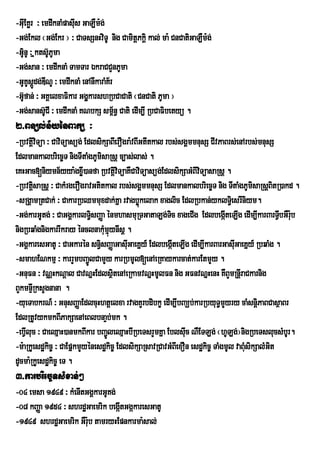 -GIEu Kør ³ emdwknaMpasIs GaLWm:g;
                        u
-Gg;Ekl ¬Gg;Ekr ¦ ³ CaTsSnHviTU nig CamitþPkþi kal; ma: CnCatiGaLWm:g;
-G‘U’nU ³ Ükts‘PUma
               U
-Gg;san ³ emdwknaM TamTar ÉkraCCYnPUma
-GUKUsþdg;DINU ³ emdwknaM enAnIkaraMKr½
          Ú
-GUfan; ³ GKÀelxaFikar Gg§karshRbCaCati ¬CnCati PUma ¦
    ‘                       Á
-Gg;sans‘CI ³ emdwknaM KNbkS sm<½n§ Cati edIm,I RbCaFibetyú .
             U
2>Bnül;n½yénBakü ³
-RbvtþviTüa ³ CaviTüasüg; EdlsikSaBIerOgra:vBIGtItkal rbs;sgÁmmnusS CIvPaBrs;enArbs;mnusS
       i
Edlmankalbriec©T nigTItaMgPUmisaRsþ c,as;las; .
eKHGac[niymn½yya:gxø)anfa RbvtþviTüaKWCaviTüasüg;EdlsikSaGMBIviTüasaRsþ .
                          I           i
-RbvtþsaRsþ ³ CakMrgerOgravGtitkal rbs;sgÁmmnusS Edlmankalbriec©T nig TItaMgPUmisaRsþBitR)akd .
       i
-sRgÁamRtCak; ³ CakarRbQmmuxdak;Kña rvagbøkelak xaglic EdlRbkan;yklTie§ srIniym.
                                              ú
-Gg;karGUtg; ³ CaGgÁkarlT§sBaØa énmhasmuRTGataLg;Tc xageCIg EdlbegáIteLIg edIm,IkarBarTVbGWr:b
                              i                         i                                      I u
nigRbqaMgnigkarrIkray énclnakMmµynIsþ .
                                uú
-GgÁkaresGatU ³ CaGkarén sn§isBaØaGasIGaeKñy_ EdlbegáteLIg edIm,IkarBarGasIGaeKñy_ RbqaMg .
                                         u                I                    u
-smahENkmµ ³ karrYmbBa¢lCamYy karRbmUl[enAeRKaykarcat;karEtmYy .
                            Ú
-GnuFn ³ vNÑHkNþal CavNñHEdlsßtenAeRkamvNñHmUlFn nig GFnvNñHenH KWBYmRnþIraCkarnig
                                    i
BYkmnÞIRksYgnana .
-yueTabkrN_ ³ GnusBaØaEdlcuHhtþelxa rvagKYrbdibkç edIm,IbBaÇb;karRbyuT§mYyry caMsnþPaBCasßaBr
                                                                                         i
EdlRtUvykmkBIPakSaenAeBlbnaÞb;mk .
-ebVIluc ³ CaeQµaH)anmkBIkar bBa¢leQµaHbIRbeTsrYmKña EblsIc NWETLg; ¬hULg;¦nigRbeTslucsMbUr.
                                 Ú                           u
-m:aRkUesdækic© ³ CaEpñkmYyénesdækic© EdlsikSaRsavRCavGMBIexOn esdækic© TaMgmUl vaBMusikSalMGt
                                                                                             i
dUcma:RkUesdækic© eT .
3>karbriec©TsMxan;²
-04 emsa 1949 ³ kMenItGgÁkarGUKg;
-08 kBaØa 1954 ³ shrdæGaemrik begáItGgákaresGatU
-1949 shrdæGaemrik GWr:ub tamryHEpnkarma:sal;
 