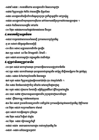 -1975 _1985 ³ PaBtan;twgrvag shrdæGaemrik nigshPasUevot
-1978 kic©RBmeRBog kMdavid rvageGhSInig GIuRsaEGl
                                    ú
-1980 shrdæGaemriceFIVBhikarmincUlrYmRbkYt kñúgkILaGULaMBik enARkugm:UsáÚ
-1983 shrdæGaemriklukluyekaHRKINat enAkMrgekaHGg;TIrYcRbkas;KeM ragsRgÁampáay .
-1946 kMeNItsaFarNHrdæTI4 enA)araMg
-01 mifuna 1958sPaB)araMgpþl;GMnacdl;sal dWehaÁl
4>menaKmviC¢asgÁmniym
-1848 karRsayCasaFarNHénesckþI RbkasKNbkSkMmµynIsþ
                                                uú
-tu la 1917 bdivtþsgÁmniymenAr:UsIu
-01 sIha 1914 sRgÁamelakelIkTI1 pÞÞúHeLIg
-23 kumÖH 1917 08 mIna TivaGnþrCati ¬TivanarI ¦
-tula 1957 shPaBsUevot begðaHsþtnic CaelIkdMbUg
                                 ú
5>rdæRbCaFietyüRbCamanit
-01 tula 1949 elakem¶AesgTug RbkasbegátsaFaNHrdæRbCamanitcin
                                          I
-14 kumÖH 1950 elakem:AesgTug cuHhtþelxaCamYysþalIn enAm:sáÚ edIm,Icgsm½n§PaB nig pþl;CnYj
                                                               U        <              M
-1950-1953 cM0aMgrvagkUer:cageCIg nigcagt,Úg
-27 kkáda 1953 kic©RBmeRBogsnþPaBenA)a:n;m:g Cum rvagkUer:TaMgBIr .
                                   i        u
-mina 1954 C½yCMnHrbs;evokmij elI)araMg enAsmPUmieDonebonPU
-20 kkáda 1954 evotNam EckCaBOr sT§siT§RkugsWENv sþIBIbBaðaenANÐÚcin
                                       i
-30 emsa 1975 evotNamQñHshrdæGaemric rYbrYmKñaCaevotNamEtmYy
-1959 hVEW dlkaRsþÚ kan;GMnacenAKuN)a
-21 mina 1947 RbFanaFibetyüGaemrik hgrIRTum:an; RbkassT§Tb;sáat;clnakMmµynIsþ kMu[rIksay
                                                             i            uú
-05 mifuna 1947 karRbkasEpnkar ma:sal;
-tula 1947 karbegátGgákar kUminhVg
                   I
-12 mifuna 1948 vibtûei nA eb‘LaMg
-14 mifuna 1955 ktþkarsBaØava:sUvI
                     i
-1958-1991 neya)aymhaelaepøaH rbs;bkSkMmuynIsþ cin
                                              u
-1947 -1991 sm½ysRgÁamRtCak;
 