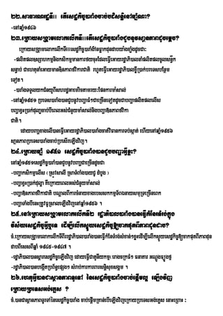 22>saFarNrdæTIII etIesdækic©)araMgcab;bdisn§ienAqañMNa?
-enAqañM1946
23>eRkaysRgÁamelakelIkTIIIetIesdækic©)araMgCYbnUvsaßnPaBdUcemþc?
     eRkaysRgÁamelakelIkTIIIesdækic©)araMg_AnFøakdundabya:gxaøgdUcCa³
                                                              M
 -plitpl]sSahkmµnigksikmµmankarfycuHEdleFIVeGayrdæaPi)alnaMplitplcUlsn§åk
sn§ab; CaehtunaMeGayman]inPaBfvikarCati rhUteFIeV GayrdæaPi)alx©IR)ak;breTsbEnßm
eTot.
 -)araMgTTYlykCMnyYBIshrdæGaemrictamry³Epnkarma:sal;
-enAqañM1951 RbeTs)araMg)anCYbnUvbBaðaFM²CaeRcIneTotdUcCabBaðaplitplelIs
bBaðaxVHR)ak;dulaøcab;bIeBlGs;CMnYyma:sal;nigbBaða»nPaBfvika
Cati.
      edaybBaaðxagelI)aneFVIeGayrdæaPi)al)araMgcat;vFankarTb;sáat; ehIyenAqañM1956
                                                    i
saßnPaBRbeTs)araMgcab;RbesIreLIgvij.
24>eRkayqañM 1951 esdækic©)araMg)anCYbbBaðaGIVxøH?
enAqañM1951esdækic©)araM)anCYbnUvbBaaðCaeRcIndUcCa
-bBaðaksikmµelIs ¬RsÚvsalI RsaTMBaMg)ayCU dMbUg ¦
          i
-bBaðaxVHR)ak;duløa KWeRkayeBlGs;CMnYyma:sal;
-bBaða»nPaBfvikaCati bNþalBIkarcMnayxagebsskkmµT½BÉnaysmuRTeRcIneBk
-bBaðaTaMgbIenHRtUvFURsaleLIgvijenAqñaM1956 .
25>enAeRkaysRgÁamelakelIkTI2 rdæaPi)al)araMg)aneFIVkMEnrTMrg;kñúg
vis½yesdækic©GIVb¤eT edIm,IelIksÞÜyesdækic©[cakputBIPaBdundab?
cM>eRkaysRgÁamelakelIkTIBIrrdæaPi)al)araMg)aneFIVkMEnTMrg;sMxan;²xøHedIm,IelIksÞyesdækic©[cakputBIPaBdun
                                                                                Ü
dabBIessBIqñaM 1945-1947 .
-edæaPi)al)ansþaresdækic©eLIgvij edayeFIVCatYnIykmµ¬eragcRkFM² FnaKar GNþgFüÚgfµ
                                                                              Ú
-rdæaPi)al)anbegátRbB½n§epSg² sMrab;karkarBarsnþisuxsgÁm .
                 I
26>ehtuGIV)anCasßanPaBTUeTA énesdækic©)araMgcab;epþIml¥ eLIgvij
eRkayRbeTsGg;eKøs ?
cM>)anCasßanPaBTUrTAénesdækic©)araMg cab;epþImRKan;ebIeLIgvijeRkayRbeTsGg;eKøs enaHeRBaH ³
 