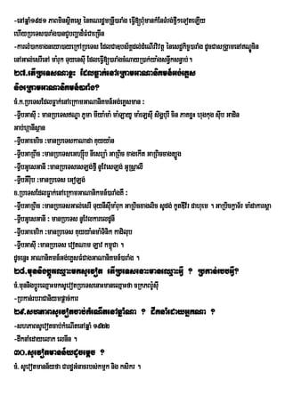 -enAqñaM1951 PaBminsßtesß énKNrdæmRnþ)araMg eFIV[BMumankMEnTMrg;fµ²eToteLIy
                        i                I                        I
ehIyRbeTs)araMg)anCYbBaðad¾FMCaeRcIn
-karlM)akxagneya)ayeRkARbeTs EdlCa]bs½KÁdl;dMeNIrvivtþ énesdækic©)araMg dUcCasRgÁamenANÐÚcin
enAGal;esrIenA ma:ruk TuyensIu EdleFIV[)araMgcMNayR)ak;ya:gsn§wksn§ab;.
27>etIRbeTsNaxøH EdlFøak;enAeRkamGaNaniKmn_Gg;eKøs
nigeRkamGaNaniKmn_)araMg?
cM>k>RbeTsEdlFøak;enAeRkamGaNaniKmn_Gg;eKøsman ³
-TVbGasIu ³ manRbeTsNÐa PUma mIya:ma: ma:LayU ma:eLsIu sigðburI cin PaKxøH hugkug suIb Gadin
   I
Gab;háanIsßan
-TVbGaemric ³manRbeTskaNada Kuyya:n
   I
-TIbGaRBIc ³manRbeTseGhSIúb nIesrüa: GaRBic xagekIt GaRBiccagt,Úg
   V
-TIbGUesGanI ³manRbeTsesLg;fµI nUEvesLg; GURsßalI
   V
-TIbGWr:uib ³manRbeTs eGoLg;
   V
x>RbeTsEdlFøak;enAeRkamGaNanikmn_)araMgKW ³
-TIbGaRBic ³manRbeTsGal;esrI TuynIsIma:ruk GaRBicxaglic sUdg; kUtDIv½r dahuem . GaRbickVaT½r ma:dakarsþa
   V                                 u
-TIbGUesGanI ³ manRbeTs nUEvlkareldUnI
   V
-TIbGaemrik ³manRbeTs Kuyya:nma:Tinik kadilub
   V
-TIbGasIu ³manRbeTs evotNam Lav km<Ca .
   V                                   ú
dUcenñH GaNaniKmn_Gg;eKøsFMCagGaNaniKmn_)araMg .
28>munnigbþÚreQµaHmksUevot etIRbeTsenaHmaneQµaHGIV ? Rbkan;rbbGIV?
cM>munnigbþÚreQµaHmksUevotRbeTsenaHmaneQµaHfa cRkPBr:sIu
                                                     U
-Rbkan;rbraCaniympþac;kar
29>shPaBsUevotcab;kMeNItenAqñaMNa ? dwknaMedayGñkNa ?
-shPaBsUevotcab;kMeNItenAqñaM 1922
-dwknaMedayelak elnIn .
30>sUevotmann½ydUcemþc ?
cM> sUevotmann½yfa CardæGMnacrbs;kmµk nig ksikr .
 