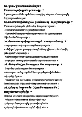 31>eRkaysRgÁamelakelIkTI2etIbBaðaFM²
EdlshPaBsUevotRtUvedaHRsaymanGIVxøH ?
cM>eRkaysRgÁamelakelIkTI2 bBaðaFM² EdlshPaBsUevotRtUvedaHRsayman Epnkarsþaresdækic©
nigsþarkarxUcxat edaysRgÁam.
32>viFankarrbs;rdæaPi)alsþalIn kñúgvis½yksikmµ nig]sSahkmµmanGIVxøH ?
cM>viFankarrbs;rdæaPi)alsþalIn kñúgvis½yksikmµ nig]sSahkmµmandUcteTA ³
-eFIVkic©karFM²tamneya)ayTwk nigkñgkarerobcMdIsMrab;daMdMnaM
                                     ú
-eFIV[mankarrIkcMerInxag]sSahkmµBiess]sSahkmµFn;F¶n; nig ]sSahkmµCamUldæan
edIm,IkarrIkcMerInénvis½yepSg²eTot .
33>etIrbbshPaBsUevoteRkayelaksþalI manlkçNHya:gNaxøH ?
-rbbRKb;RKgshPaBsUevot eRkayelaksþalIn manlkçNHdUcteTA ³
-kartwgrwugxøHenAkñúgRbeTs RtU)anbn§ÚbnßyedayBRgwgplitkmµ eRKOg]bePaKbriePaK EdleFIV[
RbCaraRsþrs;enAkan;EtRbesIreLIg .
-karebIkRBMEdn[bs©imRbeTscUlTsSnashPaBsaFarNHrdæsgÁmnimysUevot
-xageRkARbeTs shPaBsUevot)anbn§Úbnßyriyabfkñgneya)aykarbreTs .
                                                   ú
34>etITMrg;TUeTAénrdæRbCaFibetyüRbCamanitmanlkçNHdUcemþc ?
-TMrg;TUeTAénrdæRbCaFibetyüRbCamanitmanlkçNHdUcteTA ³
-manKNbkSneya)ayEtmYyCaGñkdwknaM KWKNbkSkMumµynIsþtamlT§ma:elnInniym
                                                    ú              i
-sgÁmKañnvNÑH vNÑHGFn
-rbbesdækic©sgÁmniy KñankmµsiT§ÉkCn KWrdækan;kab;kic©karTaMgLayedayRbtibtþtam
                               i                                              i
EpnkarEdlerobcMeLIg edIm,IRbeyaCn_rYm nigtMrUveTAtamesckþRI tUvkae rbs;Cati .
35>rdæTaMgLay énbøúkxagekIt ¬rdæRbCaFibetyüRbCamanit ¦
)anerobcMeGaymanRbB½n§GIVxøH ?
rdæTaMgLay énbøkxagekIt )anbegáteGaymanRbB½n§shRbtibtþikarCaeRcIndUcCa ³
               ú               I
-RbB½n§shRbtibtþkarxagneya)ay PUminhVm begáItqñaM 1947
                 i
-RbB½n§shRbCaFibetyüxagesdækic© kUemkug begáItenAqñaM 1948
-RbB½n§shRbtibtþkarxagneya)ay bkSva:sUvI begátqñaM 1955 .
                 i                           I
 
