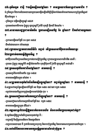 36>kUminhVm CaGIV ?begáIteLIgenAqñaMNa ? manRbeyaCn_NaxøHCasmaCik ?
cM>kUminhVm KWCakarl½yneya)aymYy)anbegÔIteLIgedIm,IeFITMnak;TMngBt’manrvagKNbkSkMumµynIsûenA
                                                         V                          ù
GWr:bTaMgmUl .
    u
-kUminhVm begáIteLIgkñgqñaM 1947
                      ú
-RbeTsCasmaCikman b:ULÚj yUehÁasøavI r:ma:nI hugRKI GIutalI nig)araMg .
                                       U
37>saFarNHrdæRbCamanitcin RbkaseLIgenAéf¶ Ex qñaMNa? dwknaMedayGñkNa
?
-RbkasbegátenAéf¶TI 01 tula 1949
           I
-dwknaMedayelak em:AesgTug
38>eRkaysRgÁamelakelITIBIr bB©ab; etIRbeTsenAGWr:ubxagekItNaxøH
EdlRbkan;yklT§ikMumµúynIsþ ?
 enAGWr:bxagekItRbeTsEdlRbkan;yklT§kMmµynIsþ eRkaysRgÁamelakelIkTI2 enaHKW ³
        u                                 iuú
-RbeTs b:U:LÐj eqkUsøÐva:KI GaLWm:g;xagekIt hugRKIb‘lkarI r:ma:nI yUehÀasûavI Gal;)anI.
                                                    u U
39>RbeTskUer:EckCaBIenAqñaMNa? tamryHGIV ?
-RbeTskUer:EckCaBIrenAEx kumÖH 1945
-tamryHsn§isiTRkug ya:l;ta .
40>sRgÁamrvagkUer:TaMgBIrekIteLIgkñúgqñaMNa? bB©ab;kñúgqñaMNa ? tamryHGIV ?
cM>sRgÁamrvagkUer:pÞHeLIgcab;BIéf¶TI 15 mifuna 1950 dl; 27 kkáda 1953
                    ú
-bB©ab;tamryHkic©RBmeRBogsnþPaBenA)a:n;mn Cum .
                                 i            u:
41>RbeTsevotNamEckecjCaBIrkñúgqñaMNa? tamryHGIV ?
-RbeTsevotNamEckecjCaBIrenAéf¶TI 20 kkáda 1954
-tamryHsn§isBaØaRkug sWENv.
42>ktþaNaxøHEdleFIV[mhaGMnacxaglic nigxagekItRbQmmuxdak;Kña?
cM>ktþaEdleFIV[bøúkTaMgBIrRbQmmuxdak;Kañ KW ³
-bBaðalT§i KWlT§mUlFnniym nigsgÁmniym
                i
-bBaðarbbneya)ay KW RbCaFibetyüBhubkS nigrbbkMmµynIsþ EdlmanKNbkSneya)ayEtmYy .
                                              uú
43>enAelIBIPBelakmanbkSsm<½n§eyaFasMxan;²b:unµan ?
 