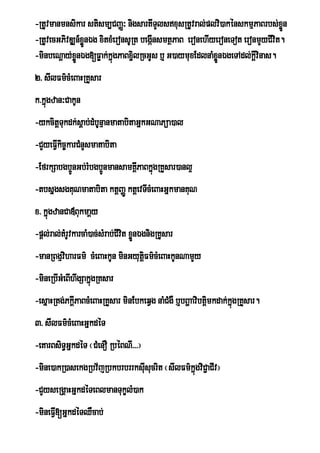 -RtUvmanmnsikar stism,CBaØ³ nigsartITYlsxusRtUvral;plvi)akénskmµPaBrbs;xøn   Ü
-RtUvecGPivDÆn_xnÉg xitxMeronsURt begáInsmtßPaB eronehIyeroneTot eronmYyCIvit.
               ; øÜ
-minbeNþay;xÜnÉg[Føak;kñúgPaBx¢lRcGUs b¤ G)aymuxEdlnaMxønÉgeTAdl;kþvinas.
             ø                  i                       ;Ü           I
2> sIlFm’cMeBaHRKYsar
k>kñgzan³CakUn
    ú
-ykcitþTukdk;sþab;dMbUnµanmatabitaGñkGNaPüa)al
-CYyeFVkic©karCMnYsmatabita
       I
-EfrkSabgb¥nGb;rMbgb¥nmansamKÁIPaBkñgRKYsar)anl¥
           Ú         Ú              ú
-tbsñgsgKuNmatabita ktþBaØÚ ktþevTIcMeBaHGñkmanKuN
x> kñúgzanCa«Bukmaþy
-pþl;ral;tMrUvkarcaM)ac;sMrab;CIvit xønÉgnigRKUsar
                                      Ü
-manRBgµviharFm’ cMeBaHkUn minGyutûFm’cMeBaHkUnNamYy
                                   i
-mineRbIGMeBIhwgSakñúgRKsar
-esñaHRtg;PkþIPaBcMeBaHRKYsar minEbkeqVg naMCMgW b¤bBðaavibtþmkdak;kñgRKYsar.
                                                             i       ú
3> sIlFm’cMeBaHGÜkdÙT
-eKarBsiT§GñkdéT ¬CMenO RbéBNI>>>¦
-mine)akR)asekgRbv½jRbkbrbrrksIsucrit ¬sIlFm’kÜùgviC¢aCIv¦
                               u
-CYyseRgÁaHGñkdéTeBlmanTukçlM)ak
-mineFV[GñkdéTQWcab;
       I
 