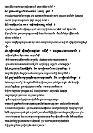 cM>enAelIBIPBelakmanbkSsm<n§eyaFarKW bkSGUtg;nigbkSva:sUvI .
                          ½
44>RbeTsNaxøHEdlCasmaCik énbkS GUtg; ?
RbeTsEdlCasmaCikénbkSGUtg; man Gg;eKøs GaLWm:g;xaglic )araMg ebeNluc daNWma:k b:Tyháal;
                                                                                 u
kaNada Rkic TUKI shrdæGaemric GIsøg; eGs,a:j GIutalI .
                                u
45>ehtuGIV)anCamankar begáItktþikasBaØava:sUvI ?
 eRkayBIshrdæGaemricbegátGgákarGUtg; shPaBsUevotk¾bMBak;GavuFTMenIb²dl; GWr:bxagekIt
                           I                                                u
b:uEnþenAqñaM1954 GUtg;)anbBa©ÚlRbeTsGaLWm:gxaglic CasmaCik ehIyebIkéd[GaLWm:gxaglic
plitGavuFeLIgvij .
 bBaðaenH)aneFIV[bNþalRbeTsenAGWr:b xagekItEdlFøab;rgeRKaHedaysarGaLWm:g; bgçcitþbgáItkasBaØava:sUvI
                                    u                                         M
eLIg .
46>ktþikava:sUvI egáIteLIgenAqñaMNa ?edIm,I ? manRbeTsNaCasmaCik ?
-begátenAéf¶TI 14 mifuna 1955 enARkugva:sUvI
     I
-edIm,IkarBarRbeTsGWr:bxagekIt ¬kMmµynIsþ ¦nigsMxan; RbqaMgTb;Tl;GgÁkarGUtg;
                      u           uú
-RbeTsCasmaCiman Gal;)anI b‘ulkarI r:Uma:nI hugRKI bULÐj eqkUsøÐva:KI shPaBsUevot .
                                                     :
47>bBaðaNaxøHEdleFIV[cin nig sUevotmanCMelaHCamYynigKña ?
cM>bBaðaEdleFIV[cin nigsUevotmanCMelaHnigKañenaH KåbBaðamenaKmviC¢a nigbBaðaEdndI .
48>cUrerobrab;BIkarRbkYtRbECgKñarvagRbeTscin nig sUevotenAelIkm<úCa ?
cM>edaybBaðamenaKmviC¢a nigbBaðaEdldIcinnigsUevot)anRbQmmuxdak;Kñayq:gxøaMg .cin nigsUevot
)anRbNaMgRbEcgKña kñgkarpSBVpSaymenaKmviCa¢ eTAtamRbeTsttIyelak
                       ú
edIm,ITak;TajRbeTsmYycMnYnenAGasIu nigGaRBic CarNb. bBaðaenaHcin nigsUevot
)anlUkédcUlkñúgépÞneya)ay enARbeTskm<Caeday ³
                                            ú
-rdæaPi)alsUevot)anKaMRTevotNam[elIkT½B cUllukluyRbeTskm<úCa
bBaðaenaHeFIV[rd×aPi)alcinRBYy)armÍya:gxøaMg ehIycin)anecaTsUevotfa manbMNgh‘MB½T§RbeTscin
                                                                                    u
tamryHkardak;BRgayT½B . kñúg»kaseBlEdlT½BevotNam EdlKaMRTedaysUevot kMBuglukluykm<Ca         ú
cink¾minrujrakñgkarbBa©ÜnT½Bpþl;emerondl;evotNamEdledIm,I[evotNamdkT½BxønecjBIRbeTskm<Ca.
               ú                                                                 Ü         ú
-enAeBlEdlsUevot nigevotNamRtYtRtakm<Ca edayykrdðaPi)alPñMeBjeFICaGay:g cink¾)anpþl;CMnYy
                                              ú                            V
eyaFa nighirBaÏvtûù dl;clnats‘rU bs;ExµrTaMgbI Rkum EdlmanCMrMeu nAtamRBM EdnExµrÙf
edIm,IRbqaMgrdæaPi)alRkugPñMeBj nig kgT½BevotNam .
 