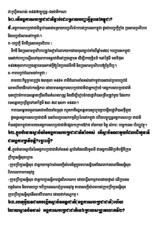 7>kUhVGaNan;¬1997bc©úb,nñ¦CnCatikaNa
      I
60>etIGgÁkarshRbCaCatiFøab;edaHRsaybBaðaGVIxøHenAkm<úCa?
cM>GgÁkarshRbCaCatiFøab;)anedaHRsaybBaðaBIrFM²rbs;RbeTskm<Ca dUcCabBaðakþkþaMg R)asaTRBHvihar
                                                          ú              I
nigbBaðaCMelaHenAkm<Ca.
                     ú
k-bBaðakþI TwkdIR)asaTRBHvihar ³
  TwkdI nigR)asaTRBHviharRtUvesomrMelaPykedayxusc,ab;taMgBIqñaM1954.bBaðaenHkm<Ca    ú
)andak;BakúbNûgeTAtulakarGnûrCatienARkugLaeG edIm,IrkyutûFm’.enAéf¶TI 15mifuna
        ;         w                                           i
1962tulakarRkugLaeG)ankat;k[éfRbKl;TwkdI nigR)asaTRBHvihar[Exµrvij.
                                 þI
x-karbBa©b;CMelaHenAkm<Ca ³
                        ú
  tamry³kic©RBmeRBog 23tula 1991 PaKICMelaHTaMgGs;enAkm<Ca)anyl;RBmbBa©b;CM
                                                                  ú
elaHehIyedIreTArksnþiPaB edaymanGgÁkarshRbCaCatiCaGñkerobcM.GgÁkarshRbCaCati
)anerobcMkare)aHeqñateRCIserIstMNagraRsþ nigedIm,IerobcMraCrdæaPi)alRtwmRtUvmYy Edlkar
e)aHeqñatRbRBwtþeTAenAéf¶TI 23-28 ]sPa 1993.
  kare)aHeqñatTTYl)aneCaKC½yTaMgRsug rhUtPaKIQñHeqñat)anrYbrYmKñabegátrdæaPi)alfµmYy
                                                                        I          I
  dUcecñHGgÁkarshRbCaCati )anbMeBjebskkmµd¾RbéBenAkm<Ca ehIybc©úb,nñGgÁkarshRb CaCati
                                                            ú
k¾)anCYykm<úCatamryHGgÁkarshRbCaCatiepSg²eRkam»vaf TaMgkay citþ sMPar³ bec©keTs hirBaØvtß.
                                                                                         ú
62>kñúgcMenamsßab½nénGgÁkarshRbCaCatiTaMgGs; etIsßab½nNamYyEdledIrtYnaTI
CaGgÁkarRbtibtiþ?eRBaHGVI?
cM>kñgcMenamsßab½nénGgÁkarRbCaCatiTaMgGs; sßab½nEdledIrtYnaTI CaGgÁkarnItiRbtibtiKWRkum
     ú                                                                           þ
RbwkSasnþisuxeRBaH
-RkumRbwkSasnþisux CaGñkyknUvral;esckþIsMerccitþkñgmhasnñi)atEdlTak;TgeTAnwgsnþisux
                                                  ú
BiPBelakmkGnuvtþ
-RkumRbwkSasnþisux CaGñkrkSasnþiPaBCUnBiPBelak edayeFVIskmµPaBedaypÞal; elIRbeTs
bgáCMelaH nigmanbBaða.ebIRbeTsNaBMRu BmGnuvtþ tamesckþsMercrbs;RkumRbwkSasnþisux
                                                       I
RkumRbwkSasnþisuxnwgcat;viFankar edaydak;TNÐkmµ.
63>ehtuGVI)anCaeKbegáItsßab½nGnþrCati¬GgÁkarshRbCaCati¦ehIy
rMlaysßanb½ncas; GgÁkarshRbCaCatienAeRkaysRgÁamelakTI2?
 