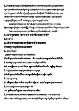 cM>enAeRkaysRgÁamelakTI2 eK)anrMlaysßab½nGnþrCaticas;ecalenaHKWsgÁmRbCaCatieRBaH
sgÁmRbCaCatiBM)anbMeBjParkic©rbs;xøn[manRbsiTPaB TIbMputsRgÁamenAEtpÞúHeLIgCafµmþg
                u                     Ü         §                                I
eTot KWsRgÁamelakelIkTI2.mü:ageTotGgÁkaeenHekIteLIgsMrab;EtTVbGWr:ubEtb:nenaH eRBaH
                                                             I          u
shrdæGaemricBMucUlrYCasmaCikGgÁkarenHeLIy ÉmhaGMnacmYycMnYneTot dUcCasUevotRtUv
beNþjecjBIsgÁmRbCaCati enAeBlsUevotQøanBan hVaMLg; 1939.
       edaysarbuBVehtuneya)ay nigkarEsVgrkkarBRgwgsnþiPaBBiPBelak eTIbRbeTs
cMnYn51rYmKñabegáItGgÁkarGnþrCatifµmYy EdlcUlmkCMnYssgÁmRbCaCatienaH KWGgÁkarshRbCaCati.
                                   I
       dUecñHeKeBalfa GgÁkarshRbCaCatiekItecjBIKMnrepHpg; énsgÁmRbCaCati.
64>enAbc©úb,nñenH RbCaCnéf PaKeRcInmanmuxrbrGIV?
cM>Caksikr.
65>etIneya)aykarbreTsfµIéfcab;epþImenAqñaMNa?
sßitenAkñúgkaRKb;RKgrbs;GñkNa?
cM>-cab;BIqñaM1988
-sßitkñgkarRKb;RKgrbs;elak qatéqQunhav:an;
       ú
66>etIRbeTséfmanCMhrEbbNa cMeBaHkgT½BshrdæGaemricenAPIlIBIn
cM>sMeNIr[rkSavtþmankgT½BshrdæGaemric enAelIRbeTsPIlIBIn.
67>ehtuGVI)anCaelak rIEKn RbFanaFibtIGaemrickaMg eRbIc,ab;evtU?
cM>edIm,ITb;Tl; nigkar)at;tulüPaB énCBa¢IgBaNiC¢kmµ.
68>etIRbeTséfrIkcMerInCageKkñúgvis½yGVIenAGasIuGaeKñy_?
cM>vis½y]sSahkmµ
69>etIRbeTséfCab;cMNat;fñak;elxb:unµan xagnaMGgárecjeTAbreTs?
cM>Cab;cMNat;fñak;elx2 bnÞab;shrdæGaemric.
70>cUrniyayBIsßanPaBTUeTAénRbCaCnéf?
cM>RbCaCnéfRbmaN2¼3Caksikr.BYkeKCMBak;bMNuleKy:ageRcIn edaysarplitpl
ksikmµcuHefak.enAEb:k|sanmanRbCaCnrs;enAeRcIn EtBYkeKBMsUvsMbUrTwkRKb;RKan;sMrab; ksikmµeT
                                                       u
 