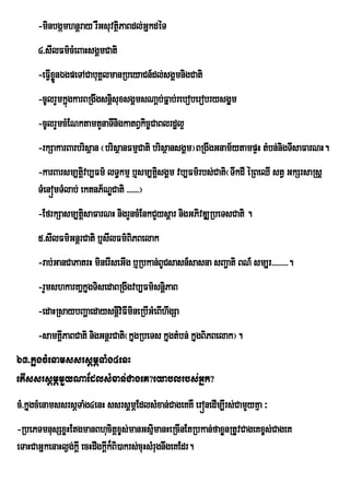 -minbgámhnþray rWGsuvtßPaBdl;GñkdéT
                             i
      4>sIlFm’cMeBaHsgÀmCati
      -eFVIxønÉgpeTACabuKÁlmanRbeyaCn_dl;sgÁmnigCati
             Ü
      -cUlrYmkñúgkarBRgwgsnþisuxsgÁmsNaþb;Fñab;reboberobrysgÁµm
      -cUlrYmcMENktamtYnaTInigkatBVkic©CaBlrdæl¥
      -rkSakarBarbrisßan ¬brisßanFmµCati brisßansgÁm¦BRgwgGnam½ytampÞH tMbn;nigTIsaFarNH.
      -karBarsm,tûvb,Fm’ lT§kmµ b¤sm,tûsgÀm vb,Fm’rbs;Cati¬TwkdI éRBeQI stV GkSrsaRsþ
                    i                   i
      TMenómTMlab; ektnP½NÐCati >>>>>>¦
      -EfrkSasm,tþisaFarNH nigrYncMEnkCYysþar nigGPivDÆRbeTsCati .
      5>sIlFm’GnûrCati b¤sIlFm’BiPBelak
      -rab;GanCaPatrH minerIseGIg b¤Rbkan;BUCsasn_sasna sBa¢ati BN_ sm,ur>>>>>>>>.
      -rYmshkarKaÜkgTisedaBRgwgvb,Fm’snûiPaB
                   Üu
      -edaHRsaybBaðaedaysnþviFImineRbIGMeBIhwgSa
                           i
      -samKÁPaBCati nigGnþrCati¬kñgRbeTs kñugtMbn; kñugBiPBelak¦.
            I                     u
63>kñugcMenamssrsþmÖTaMg4enH
etIssrsþmÖmYyNaEdlsMxan;CageK?eyablrbs;Gñk?
cM>kñugcMenamssrsÖTaMg4enH ssrsþmÖEdlsMxan;CageKKW erónedIm,Irs;CamYyKµa ³
-RbePTmnusSxøHEtgmanBhucitþxçs;manGsµmanHeRcInEtRbkan;faxøYnRtUvCageKxçs;CageK
                                             i
eTaHCaGñkenaHl¶g;kþI ecHdwgkþIk¾Bi)akrs;cuHsMrugnwgeKEdr.
 