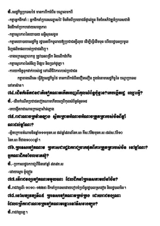 cM>esdækic©RbeTséf mankarrIkcMerIn bNþalmkBI
-ktþaGñkdwknaM ³ GñkdwknaMRbeTsQøasév minKitBIRbeyaCn_pÞal;xn KitEtGPivDÆn_RbeTsCati
                                                            øÜ
nigdwknaMRbkbedaysmtßPaB
-ktþaesßrPaBéneya)ay snþisuxsgÁm
-ktþaneya)ayesdækic© rdæ)anebIkTUlay[RbCaCnx©Iluy edIm,IeFVeI dImTun ehIyrdæ)anRbmUl
Tijplitplrbs;RbCaCnvij.
-eragcRk]sSahkmµ RtUv)anBRgIk nigelIkdMekIg
-ktþaesßrPaBénTMnij TIpSar nigR)ak;dULa.
-karykcitþTukdak;rbs;rdæ eTAelICIvPaBrbs;RbCaCn
       ktþaxagelIenH eFV[esdækic©éf mankarrIkcMerIneCOnelOn kñgcMenamesdækic©én bNþaRbeTs
                         I                                     ú
enAGas‘an.
74>edImkMenItCnCatievotNamekItecjBIkulsMB½n§b:unµan?eKbegáItrdæ eQµaHGIV?
cM>-edImkMeNItRbCaCnevotNamekItecjBIkulsMB½n§cMnYn15
-eKbegátraCaNacRkeQµaHv:an;Lag
       I
75>raCaNacRkv:anLag sßiteRkamGMNacGMNacRtYtRtarbs;cinBIwqñaM
Nadl;qñaMNa?
-sßiteRkamGMNaccinqñaM111munK>s dl;qñaM939énK>s¬KWs>vTI2munK>s¦dl;s>vTI10
énK>s¦KWCag1000qñaM.
76>RbeTsevotNam RbkasCardæÉkraCücakputBIkarRtYtRtarbs;cin enAqñaMNa?
GñkNadwknaMclnats‘Y?
cM>-RbkasrdæÉkraCüBIcinenAqñaM 939K>s
-edayesþc g:UegVón
77>etIraCvgSevotNammYyNa EdldwknaMRbeTstamlMnaMcin?
cM>raCvgSlI¬1010-1225¦dwknaMRbeTsedayerobcMRbB½n§rdæ)alRsedog nigrdæ)alcin.
78>enAstSvtSTI15 RbeTsevotNamRKb;RKg edayraCvgSNa
EdlBRgIkraCaNacRkevotNameq<aHeTATisxagt,Úg?
cM>raCvgSeL.
 