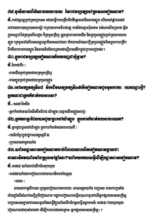 79>cUrniyayBIGMNacneya)ay énraCvgSeLenARbeTsevotNam?
cM>raCvgSeLRKb;RKgRbeTs edayeFVIkarBRgIkTwkdIeq<aHeTATisxagt,Úg ehIyenAqñaM1697
eKvayyk)anRbeTscam,:a.eRkaymkGFiraCeL manEteQµaHb:nenaH ÉGMNacBitR)akd sßit
                                                         u
kñgkNþab;édRtkUlBIreTot KWRtkUlRCij RtYtRtaPaKxageCIg nigRtkUlegVónRKb;RKgPaKxag
  ú
t,Úg.RtkUlTaMgBIrenHeQøaHKñaminecHQb;Qr.EteTaHy:agNakþRI tkUlegVónminePøckarBRgIk
TwkdImkPaKxagt,Úg nigxaglicEdrrhUteKdeNþIm)andIkm<CeRkameTotpg.
                                                  ú
80>kñúgraCvgSeLevotNamEckecjCab:unµan?
cM>EckCaBIr ³
-xageCIgRKb;RKgedayRtkUlRCij
-xagt,ÚgRKb;RKgedayRtkUlegVón
81>enAstSvtSTI18 nigedImstSvtSTI19etIevotNamCYbnUvkarbH e)areQµaHGIV?
GñkNaCaGñkkMcat;clnaenH?
cM>-clnaétsWn
-GñkkMcat;ecalétsWnKWGFiraC y:aLuúg¬eQµaHedImegVónGaj;¦
82>GñkNaxøHEdl)anCYyRBHecAy:aLúg kñúgkarkMcat;clnabHe)arK?
cM>GñkCYyRBHecAy:aLúg kñúgkarkMcat;clnabHe)arKW ³
-kgT½BExµrkñúfrC¢kalGgÁcnÞTI 2
-RkumsasnaTUt)araMg
83>)araMgQøanBanevotNamcab;BIeBlNaehItevotNamkøayCa
GaNaniKm)araMgTaMgRsugenAqñaMNa?)araMgykelsGVIedIm,IQøanBanevotNam?
cM>1859 )araMgcab;elIkT½Blukluy
-1885)araMgykevotNamCaGaNaniKmTaMgRsug
     ÷els ³
     sasnakatUlik)an hUrcUlevotNamtamry³ sasnTUt)araMg bBaðaenH mankarRbqaMg
y:agxøaMgBIsMNak;skþPUmievotNam.rdækarevotNameFIVTaruNkmµeTAelIGñkpSaysasnaRKisþ
                    i
bBaðaenH)ankøayCaelsmYyEdleFVI[)araMgelIkT½BcUleFVIGnþraKmn_¬1859¦vaylukluy
evotNamedaysMGagfa edIm,IkarBarCnrgeRKaH¬GñkpSaysasnaRKisþ¦.
 
