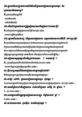 86>kñúgsm½ysRgÁamelakelIkTI2etIRbeTsevotNamRbQmmux nig
BYkGaNaniKmNaxøH?
cM>RbQmmuxnwgsRtUvBIrKW
-GaNaniKm)araMg
-kgT½BpasIusCb:un
87>etI)araMgRbKl;ÉkraCü[evotNamenAExqñaMNa?tamry³GVI?
cM>)araMgRbKl;ÉkraCÜÜü[evotNamenAéf¶TI 20kkáda 1954
-tamry³snñisiTRkugsWENv
88>eRkayBI)anÉkraCü etIRbeTsevotNam TTYl)AnÉkPaBCatiEdrrW eT?eRBaHGVI?
cM>eRkayBI)AnÉkraCRbeTsevotNam BMTan;manÉkPaBeT eRBaHRbeTsevotNamRtUvEckCa BIr
                                 u
KWevotNamxageCIgEdlRbkan;yklT§kMmuynIs nigevotNamxagt,ÚgEdllMeGogeTAesrI
                                 iu
niym.evotNamTaMgBIrenH)aneFVIsRgÁamnwgKñaedayevotNamxagt,ÚgKaMRTedayshrdæGaemric
eFVI[sRgÁamGUsbnøaydl;qñaM 1975eTIbcb; ehIyevotNamk¾ÉkPaBCatieLIgvij.
89>evotNamrYbrYmKñaelIgvijenAeBlNa ? tamry³GVI ?
cM>-rYbrYmKñavijeRkayBIbraC½yénT½BGaemrickaMgéf¶ 30emsa 1975
-tamry³kic©RBmeRBogsnþisuxRkug)a:rIs 1973.
90>GVICabBaðakgVl;d¾FMenAevotNameRkayqñaM1975?
cM>KWfaRtUvbRgYbbRgYmevotNamxageCIg nigxagt,Úgy:agdUcemþc.
91>enAqñaM 1976 RbeTsevotNambþÚreQµaH dUcemþc ?
cM>saFarNHrdæRbCaFibetyüevotNam)anbþrÚ eQµaHeTACasaFarNrdæsgÁmevotNam ¬02 kkáda 1976¦.
92>rNsirSrMedaHCatievotNam kan;kab;éRBnKr enAéf¶ Ex qñaMNa ?
cM> -30 emsa 1975 .
93>shrdæGaemricRtYtRtaevotNamxagg,Úg BIqñaMNadl; qñaM ?
cM>1960-1975 .
94>eKalneya)ay dUymIuy mann½ydUcemþc ?
 