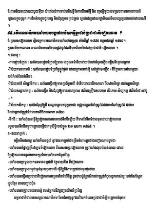 cM>tamn½yneya)aydUymIy sMedAdl;karcab;bdisn§iénkardwknaMfµI nig ekµgx©ImYysmRsbtameKalkarN_
                       u
rdæ)alkñgRsuk karEkTMrgkñgCYrbkS nigCMrujkarRKb;RKg c,ab;edjedalrdæaPi)alnigbeBa©jeyabl;edayesrI
        ú                ú
.
95>etIGaNaniKm)araMg)anbgárplvi)akGIVxøHdl;RbCaCatievotNam ?
cM>RbeTsevotNam sßiteRkamGaNaniKm)araMgTaMgRsug taMgBIqñaM 1885 rhUtdl;qñaM 1954.
kñgsm½ykalenH GaNaniKm)araMg)anpþl;nUvplvi)akBIrya:gdl;RbCaCati evotNam .
  ú
k>pll¥ ³
-karerobcMRkug ³ )araMg)anerobcMRkug[man lkçNHTMenIbedaybMBak;GMBUlePøgGKÁsnIeRBagRBat
                                                                        I I
-vis½yKmnaKmn_ ³ )araMg)anerobcMRbB½n§pøÐvfµl; edayRkalekAs‘U sg;pøveTHePøg ¬BIÙRBnKreTAhanUy¦
                                                                   Ð I
sg;kMBg;EprTMenIb²
-vis½yGb;rM sikSaFikar ³ )araMgbegát[manRbB½n§Gb;rM TMenIbedayebIksala BIbzmsikSa dl;]tþmsikSa
                                   I
-vis½y]sSahkmµ ³ )araMgbegÔt nigCMruj[manshRKas pliteRKOg]bePaK briePaK sib,kmµ plitEkv sab‘U
                               I
>>>.
-vis½yksikmµ ³ )araMgCMruj[dI sNþTenøemKgÁkøayCa mCÄmNÐldMnaMRsUvFMCageKdMNaMRsUvFM CageK
nigCaGñknaMRsUvFMCageKelIBiPBelak 1920
-TwkdI ³ )araMgBMu)aneFVI[evotnNamxatbg;TwkdIeLIy KWmanEtrIkFMCagmunedayevotNam
TTYl)anTwkdIkm<CaeRkayeFVICakmµsiTir§ bs;xøÜn¬21 ]sPa 1949¦.
                   ú
x-plGaRkk; ³
     TnÞmnwgpll¥ )araMgk¾)anpþl; nUvplGaRkk;CaeRcIncMeBaHRbCaCnevotNamdUcCa
         w
-)araMg)anbMpøajRKwHvb,Fm’evotNam BiessGkSrevotNam RtUv)araMglubbM)at;ecal eday
[evotNamTTYlykGkSrEbb)araMgmkCMnYsvij
-)araMg)anRbmUlykFnFanFmµCati vtßúFatuedIm BIevotNam
-)araMg)anRbmUlBn§daF¶n;F¶rsBVsareBI eFV[CIvPaBRbCaCncuHdundab
                                        I
-)araMg)anbgVlRbCaCatievotNameRscEtGMeBIcitþ dUcCabgç[ksikrdkRsUvkMBuglUtlas;l¥ eTAdaMsENþk
               i                                          M
lðúgExµr tambBa¢aCb:n u
-)araMg)anbRgÔabclnats‘U rbs;GÜkbdivtûevoty:agÙRBÙpS
     FmµtaCatiCabreTsBYlGaNaniKm EtgEtbgánUvplvi)akcMeBaHRbCaCatisßiteRkamcMnuHeK
 