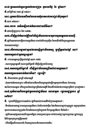 109>RbeTsGg;eKøsRbKl;ÉkraCüCUn PUmaenAéf¶ Ex qñaMNa?
cM>enAéf¶TI 24 emsa qñaM 1948.
110>GñkNaEdl)andwknaMclnats‘UTamTarÉkraCüCatiCUnPUma?
cM>elak Gg;san.
111>elak envineLIgkan;GMNacedayviFINa?
cM>edayeFVIrdæRbhar¬mina 1962¦
112>edIm,Ikþab;GMNac[rwgmaMetIrdæaPi)aleyaFaPUmaGnuvvtþneya)ayGVI
cM>rdæaPi)aleyaFabegáItrbbsgÁmniym tamTMrg;EbbhVasIus EteKelIkdMekIgRBHBuT§sasna
Casasnarbs;rdæ.
113>etIkare)aHeqñatCaTUeTAtamlT§iRbCaFibetyü RbRBWtþeTAenAqñaM Na?
KNbkSNaCaGñkQñHeqñat?
cM>-kare)aHeqñatRbRBwtþeTAenAqñaM ]sPa 1990
-KNbkSQñHeqñatKW KNbkSsMB½n§Cati edIm,IlT§Ri bCaFibetyü
114>KNbkSsMB½n§Cati edIm,IRbCaFibetyüdwknaMedayGñkNa?
KNbkSenH)ankan;GMNacrWeT? eRBaHGVI?
cM>-dwknameday GñkRsI Gg;sansUCI
-BMu)ankan;GMnaceTeRBaH emdwknaMeyaFaniymminTTYlsÁal;snøkeqñatrYceKbdiesF cMeBaHlT§
                                                        w
plÙnkare)aHeqÜat ehIyRBmTaMgcab;GÜkRsIGg;sansU‘CI nigemdwknaMsMxan;²rbs;GñkRsIdak; KukeTotpg.
115>cUrniyayBIrbbRKb;RKgrbs;rdæaPi)al eyaFaPUma eRkayrdæRbhar qñaM
1962?
cM> eRkayBIeFVrI dæRbhar)ansMerc rdæaPi)aleyaFa)andwknaMRbeTsdUcteTA ³
-dwknaMneya)ayrdæ tamlkçNsgÁmniym TMrgEbbCapasIus EdlmineKarBc,ab;FmµnuBaØCa sgÁmKµanGMnac
tulakarmanKNbkSRbqaMg KWmanEtKNbkSEtmYyKt; KWbkSsgÁmniym mIy:an;m:a.
                                           Y
-rdæaPi)alGnuvtþneya)ayribGUsksidæan eragcRkshRKas dak;Carbs;rdæ ÉGñkbNþak;Tun RtUvbeNþj
nigribGUsRTBüsm,tþKµansl;
                    i
-bMbiTsiT§iesrIPaBsarBt’¬BiessBYksarBt’manelakxaglic¦
 