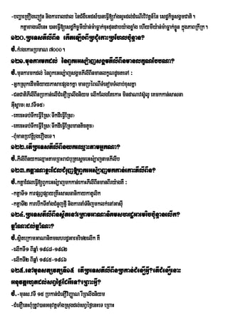 -bBaðaeRKOgejón nigkarraldal énCMgWeGds_)aneFV[raMgsÞHdl;dMeNIrvivtþn_én esdækic©sgÁmCati.
                                                   I
   ktþaxagelIenH )aneFVI[esdækic©mIy:an;m:aFøak;cuHdundaby:agxøaMg ehIymIy:an;m:aFøak;xn kñúgPaBRkIRk.
                                                                                       øÜ
120>RbeTsPIlIBIn ekIteLIgBIRbCMuekaHRbEhlb:unµan?
cM>kMrgekaHRbmaN 7000.
121>munkarmkdl; énBYkeGs,:ajsgÁmPIlIBInmanlkçNEbbNa?
cM>munkarmkdl; énBYkeGs,:ajsgÁmPIlIBInmanlkçNdUcteTA ³
-GñkRsukedImniyayPasaepSg²Kña manRbéBNITMenomTMlab;xusKña
-CnCatiPIlIBInRbkan;elICMenORBlwgniym elIkElgEtekaH mindaNavs‘lU eKmkkan;sasna
                                                              U
GIsøam¬s>vTI15¦
  u
-eKecHTb;TwkeFVIERs¬TwkdIeFVIERs¦
-eKecHTb;TwkeFVIERs¬TwkdIeFVIERsmantictYc¦
-BMumanRbvtirþ ugerOgeT.
122>etIRbeTsPIlIBInykeQµaHtamGñkNa?
cM>PIlIBInykeQµaHtamRBHraCbuRtesþceGs:,ajnamPIlIb
123>ktþaNaxøHEdlCMruj[BYkeGs:,ajmkkan;ekaHPIlIBIn?
cM>ktþaEdleFVI[BYkeGs:,ajmkkan;ekaHPIlIBInmanBIry:agKW ³
-ktþaTI1 karpSBVpSayRKwHsasnanikaykatUlik
-ktþaTI2 karebIkTItaMgCMnYjfµI nigkarnaMTnijmklk;enAGasIu
                                         M
124>RbeTsPIlIBInsßitenAeRkamGaNaniKmshrdæGaemricb:unµanelIk?
qñaMNadl;qñaMNa?
cM>sßiteRkamGaNaniKmshrdæGaemric2elIk KW
-elIkTI1 BIqñaM 1948-1942
-elIkTI2 BIqñaM 1945-1946
125>enAmunstSvtSTI15 etIRbeTsPIlIBInRbkan;CMenOGVI?etICMenOenaH
GnuvtþrhUtdl;sBVéf¶EdrrWeT?eRBaHGVI?
cM>-muns>vTI 15 Rbkan;CMenOviBaØaN rWRBlwgniym
-CMenOenHBMRu tUv)anGnuvtþTaMgRsugdl;sBVéf¶enHeT eRBaH
 