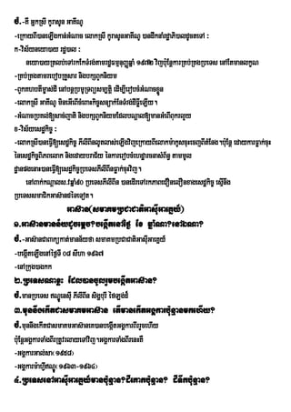 cM>-KW GñkRsI kUrasUn GaKINU
-eRkayBI)aneLIgkan;GMNac elakRsI kUrasUnGaKINU )andwknaMrdæaPi)aldUcteTA ³
k-vis½yneya)ay rdæ)al ³
     neya)ayRtlb;eTArkEkTMrg;tamrdæFmµnuBaØqñaM 1972 vijb:uEnþkarRKb;RKgRbeTs enAEtmanlkçN
-RKb;RKgtamrebobRKYsar nigbkSBYkniym
-BYkKhbtIm©as;dI enAbnþRbmURTBüsm,tiþ edIm,IerobcMGMNacxøn  Ü
-elakRsI GaKINU mineGIeBIcMeBaHkic©snüakMEnTMrg;dIFøeI LIy.
-GMNacRbKl;[sac;jati nigbkSBYkniymEdlbNþal[manGMeBIBukrlYy
x-vis½yesdækic© ³
-elakRsI)aneFVI[esdækic© PIlIBInlUtlas;eLIgvijeRkayBIelakm:akUscuHecjBItMEng.b:Eu nþ edaykarFøak;cuH
énesdækic©BiPBelak nigedaybraC½y énkarerobcMehdæarcnasMB½n§ tammUl
dæanpgenaH)aneFVI[esdækic©RbeTsPIlIBInFøak;cuHvij.
     enABak;kNþals>vqñaM90 RbeTsPIlIBIn )anedIreTArkPaBeCOnelOnxagesdækic© esµInwg
RbeTssmaCikGas‘andÙTeTot.
                  Gas‘an¬smaKmRbCaCatiGasIuGaeKñy_¦
1>Gas‘anmann½ydUcemþc?begàItenAéf¶ Ex qñaMNa?enAÉNa?
cM>-Gas‘anCaBakúkat;mann½yfa smaKmRbCaCatiGasIuGaeKÜy_
-begáteLIgenAéf¶TI 08 sIha 1967
     I
-enARkug)agkk
2>RbeTsNaxøH Edl)ancUlrYmbegàItGas‘an?
cM>manRbeTs NÐ§ÚensIu PIlIBIn sigðburI éfLg;d¾
3>munnwgekItCasmaKmGas‘an etImanekItGgÁkarb:unµanmkehIy?
cM>munnwgekItCasmaKmGas‘aneK)anbegátGgÁkarBIrrYcehIy
                                         I
b:uEnþGgÁkarTaMgBIrRtUvrlayeTAvij.GgÁkarTaMgBIrenHKW
-GgÁkarGal;sa¬1958¦
-GgÁkarm:ahVINÐÚ¬1963-1964¦
4>RbeTsenAGasIuGaeKñy_manb:unµan?dIeKakb:unµan? dITwkb:unµan?
 