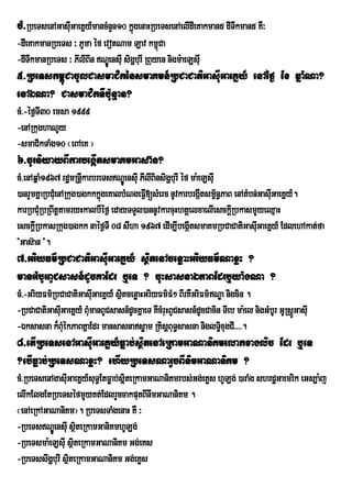 cM>RbeTsenAGasIGaeKñy_mancMnYn10 kñúgenaHRbeTsenAelIdIeKakman5 dITwkman5 KW³
               u
-dIeKakmanRbeTs ³ PUma éf evotNam Lav km<úCa
-dITwkmanRbeTs ³ PIlIBIn NÐeÚ nsIu sigðburI RBuyen nigm:aeLsIu
5>RbeTskm<úCacUlCasmaCikénsmaKmn_RbCaCatiGasIuGaeKñy_ enAéf¶ Ex qñaMNa?
enAÉNa? CasmaCikTIb:unµan?
cM>-éf¶TI30 emsa 1999
-enARkughaNUy
-smaCikTaMg10 ¬eBAeK ¦
6>cUrniyayBIkarbegàItsmaKmGasa‘n?
cM>enAqñaM1967 rdæmRnþIkarbreTsNÐÚensIu PIlIBinsigðburI éf ma:eLsIu
)anrYmKñaRbCMuenARkug)agkkkñgeKalbMNgeFIV[sMerc nUvkarbrgátsm<½n§PaB enAtMbn;GasIGaeKñy_.
                             ú                                  I                u
karRbCMuRbRBwtþtamryHkalbIéf¶ edayTTYl)annUvkarcuHhtþelxaelIesckþRI bkasmYyeQµaH
esckþRI bkasRkug)agkk naéf¶TI 08 sIha 1967 edIm,IbegáItsmaKmRbCaCatiGasIGaeKñy_ EdlehAkat;fa
                                                                            u
{Gas‘an }.
7>GriyFm’RbCaCatiGasIuGaeKñy_ sßitenAcenøaHGriyFm’NaxøH ?
manGMbUrBUCsasn_dUcKaEdr b¤eT ? cuHsasnaÉPaBEdrb¤ya:gNa ?
cM>-GriyFm’RbCaCatiGasIuGaeKÜy_ sÓtcenøaHGriyFm’FM² BIrKWGriFm’NÐa nigcin .
                                  i
-RbCaCatiGasIuGaeKñy_ BMumanBUCsasn_dUcKñaeT KWcMruHBUCsasn_dUcCacin TIeb ma:el nigGMbUr GURsÚGasIu
                                                                                              þ
-Éksasna k¾BMékPaBKñaEdr mansasnasøam RKisþBuT§sasna niglT§xugCI>>>>.
              u                                                     i
8>etIRbeTsenAGasIuGaeKøy_Føab;sßitenAeRkamGaNaniKmelakxaglic Edr b¤eT
?ebIFøab;RbeTsNaxøH? ehIyRbeTsNarYcBInimGaNaniKm ?
cM>RbeTsenAgasIGaeKñy_suT§EtFøab;sßuiteRkamGaNaniKmrbs;Gg;eKøs hULg; )araMg shrdæGaemrik eGs,a:j
                u
elIkElgEtRbeTséfmYyKt;EdlrYccakputBInwmGaNaniKm .
¬enAeRkAGaNaniKm¦. RbeTsTaMgenaH KW ³
-RbeTsNÐÚensIu sßteRkamGaniKmhULg;
                      i
-RbeTsma:eLsIu sßteRkamGaNaniKm Gg;eKs
                    i
-RbeTsswgðburI siteRkamGaNaniKm Gg;eKøs
                  ß
 