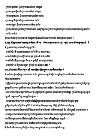 -RbeTsRBuyeN sßiteRkamGaNaniKm Gg;eKøs
-RbeTsPUma sßitenAeRkamGaNaniKm Gg;eKøs
-RbeTsevotNam sßitenAeRkamGaNaniKm )araMg
-RbeTsLav sßitenAeRkamGaNaniKm )araMg
-RbeTskm<úCa sßitenAeRkamGaNaniKm )araMg
-RbeTsPIlIBin sßitenAeRkamGaNaniKm eGs,a:j nigeRkaykm sßitenAeRkamGaNaniKmrbs;shrdæGaemrik
¬1898-1946¦ .
 dUcenHmanEtRbeTsmYyKt; EdlrYccakBIGaNaniKmelakxaglic EtCaRbeTs RTnab;.
9>eRkABIRbeTsCaGñksßabnikGas‘an etImanRbeTsNaxøH cUrCasmaCikbnþbnÞab; ?
cM> RbeTsEdlcUrCasmaCikbnþbnÞab;KW ³
-smaCikTI6 KW RbeTs RBuyeN cUléf¶TI 08 kmra 1984
-smaCikTI7 KWRbeTsevotNam cUléf¶TI 09 mkra 1995
                                    Y
-smaCikTI8 KWRbeTsLav nig PUma cUréf¶TI 25 kkáda 1997
-smaCikTI10 KWRbeTskm<Ca cUréf¶TI 30 emsa 1999 .
                        ú
10>bMNgGas‘an?b¤Gas‘anbegàIteLIgkñúgeKalbMNgGVIxøH?
cM>Gas‘anbegÔIteLIgkÜgeKalbMNg7ya:g kÜgenaHshRbtibtûikaresd×kic¨ CabMNgTI1 nigsMxan;CageK
                       ù                       ù
.bMNgTaMgenaHman
-eFIV[mankarlUtlas;xagesdækic© karGPivDÆn_sgÁmkarrIkcMerInvis½yvb,Fm’kgtMbn; tamryHkarRbwgERbgrYm
                                                                              ùÜ
kñgsµartIsmPaB kñgKMnitsmaKm nigkúgKMnitshKmn_ snþPaB énRbCaCatiGasIGaeKñy_ .
  ú                ú                       ñ               i                     u
-elIkkMBs;shRbtibtþikarya:gskmµ nigCYyKñaeTAvijeTAmk QrelIplRbeyaCn_rYm kñúgvis½yesdækic© sgÁm
vb,Fm’ bec¨keTs vITúasaRsû nigrd×)al .
-karCYyKñaeTAvijeTAmk enAeRkamTMrg;eFIV[manPaBgayRsYleTAelIRkbx½nGb;rM nigRsavRCav
kñgEpñksikSaFikar viCa¢ CIvH nUvbMerIbMras;ksikmµ nig]sSahkmµ edIm,IBRgWgvis½y BaNiC¢kmµ
  ú
EdlmanrYmTaMgkarsikSa eTAelITIpSarGnþrCati tamTisedA BRgwkKmnaKmn_ nig elIksÞyCIvPaBRbCaCn .
                                                                                      Ü
-ykcitûTukdak;eTAelIGasIGaeKÜy_edayRbeTssmaCikGas‘an)anykcitûTukdak;ya:gxøaMg
                             u
eTAelIkarlUtlas;ebs;vis½yesd×kic¨ nigCaRbPB ÙnkarGPivDÆn_sgÀm vb,Fm’ .
rd×aPi)alkÜùgRbeTsenAGas‘an EtgEtFanara:b;rg eFI[neya)ayesÓrPaB
                                                      V
nigxitxMritcMNgshRbtibtþikarrvagRbeTskñgtMbn; edayeKarbBnUvGFibetü
                                                 ú
 