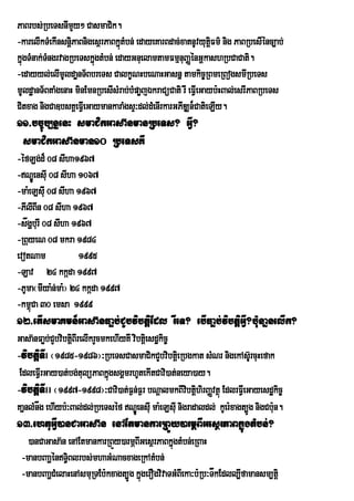 PaBrbs;RbeTsnImYy² CasmaCik.
-karelIkTMekInsnûPaBnigesÓrPaBkÜtMbn; edayeKarBdac;xatnUvyutûFm’ nig PaBRbesIÙnc,ab;
                  i              ù                              i
kñgTMnak;TMngrvagRbeTskñgtMbn; edayGnuelamtamFmµnuBaØénGÁkashRbCaCati.
  ú                      ú
-edayyl;elImUldaænT½BbreTs CalkçNHbeNaHGasnñ tamkic©RBmeRBogsmIRbeTs
mUldæanT½BtaMgenaH minEmnRbesIsMrab;bMpaøjÉkraCüCati rw eFVIeGayb:HBal;esrIPaBRbeTs
Citxag nigCa]bsKÁeFVeI GaymankaraMgsÞ³dl;dMenIrkarGPIDÆn¾CatieLIy.
11>bc©úb,nñenH smaCikGasa‘nmanRbeTs? GVI?
 smaCikGasa‘nman10 RbeTsKw
-éfLg;d¾ 08 sIha1967
-NÐeÚ nsIu 08 sIha 1067
-ma:eLsIu 08 sIha 1967
-PIlIBIn 08 sIha 1967
-sågðburI 08 sIha 1967
-RBuyeN 08 mkra 1984
evotNam             1995
-Lav 24 kkáda 1997
-PUma¬mIya:n;ma:¦ 24 kkáda 1997
-km<Ca 30 emsa 1999
     ú
12>etIsmaKmn¾Gasa‘nFaøb;CYbvibtþiEdl rweT? ebIFaøb;vibtþiGVI?b:unañnelIk?
Gasa‘nFaøb;CYbvibtûBIrelIkrYcmkehIyKw vibtûei sd×kic¨
                   i
-vibtþiTII ¬1985-1986¦³RbeTsCasmaCikCYbvibtûei Rbgkat sMNr nigekAs‘UrcuHefak
 EdleFVIrGay)at;bg;tulüPaBkñgsgÁmrhUtekItCavi)at;neya)ay.
                               ú
-vibtþiTIII ¬1997-1998¦³Cavi)at;F¶n;F¶r bNþalmkBIvbtþhirBaØvtßú EdlrFVIeGayesdækic©
                                                      i i
KañnlMnåg ehIyb:³Bal;dl;RbeTséf NÐÚensIu ma:eLsIu nigradaldl; kUer:xagt,Úg nigCb:n.
                                                                                  u
13>ehtuGIV)anCaGasa‘n enAEtmankarRBÜy)armÖBIGesßrPaBkñúgtMbn;?
   )anCaGasa‘n enAEtmankarRBÜy)armÖBIGesßrPaBkñgtMbn;eRBaH
                                                ú
 -manbBaaðénT§Blrbs;mhaGMNacxageRkAtMbn;
               i
 -manbBaaðCMelaHenAsmuRTEb:kxagt,Úg kñgerOgvivaTGMBIeka³b:Rb³TåkEdll,Ifamansm,tþi
                                      ú
 