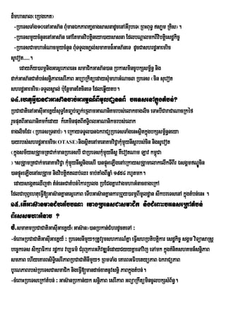 d¾mhasal¬eRbgekt¦
  -RbeTsTaMg10enAGasa‘n BMumanÈkPaBKaÜxagsasnadUcenAGwrubeT¬RBHBuT§ saøm RKis¦.
  -RbeTsmYycMnYnenAGasa‘n enAEtmanvibtûineya)aysasna EdlbNûalmkBIvibtûiesd×kic¨
  -RbeTsCamhaGMNacmYycMnYn BMTTYlsaÀl;smaKmn¾Gasa‘neT dUcCashrd×Gaemric
                                 u
sUevot>>>>>.
    edayP½y)armÍnigGesÓrPaBenH smaCikGasa‘n)an RbkasmincUbkSsm<n§ nig
                                                                 ½
dak;Gasa‘nCatMbn;snûiPaBesrIPaB GbúaRkitúedaysMmhaGMNac3 RbeTs ¬cin suevot
                                                 u
shrdæGaemric¦TTYlsÁal; b:Eu nþmanEtcineT EdleqøIytb.
14>ehtuGVI)anCaGasa‘ncab;GarmµN¾BImUldaænTB½ breTsenAkñúgtMbn;?
RbCaCatienAGasIGaeKñy¾suT§EtFaøb;Faøk;eRlamGaNaniKmrbs;elakxaglic eTaHbICaraCaNacRkéf
               u
rYcputBIGaNaniKmk¾eday k¾eKminputBIT§BlGaNanikmrbs;elak
                                          i
xaglicEdr ¬RbeTsRTnab;¦. eRkayTTUl)anÉkraCüRbeTsTaMgenHsßitkñgbkSsm<n§neya
                                                                   ú        ½
)ayrbs;shrdæGaemric¬OTASE¦nigsßtenAmenaKmviC¢akMmµynIsþrbs;cin nigsUevot
                                        i               uú
¬kñgsm½ysRgÁamRtCak;manRbeTsbI CaRbeTskMmµynIsþ KWevotNam Lav km<úCa
   ú                                          uú
¦.sRgÁamRtCak;menaKmviCa¢ kMmµynIsþnigesrI )anpÞúHeLIgenAeRkaysRgÁamelakelIkTIBIr ÉsgÁmNÐÚcin
                              uú
)anpÞHeLIgenAsRgÁam nigvibtþitQb;Qr cab;taMgBIqñaM 1954 rhUtmk.
      ú
  edaysegáteQIjfa tMn;enHCatMbn;ékarRblg RbECgKñarvagmhaGMnacxageRkA
EdlCabuBVehtueFIV[Gas‘anKÜanesÓrPaB eTIbGas‘anKÜankarRBYy)armÍBImUld×an swkbreTsenA kÜgtMbn;enH .
                                                                                      ù
15>etIGas‘anmanCMhrEbbNa rvagRbeTsCasmaCik nigCMeBaHbreTseRkAtMbn;
BiessmhaGMnac ?
cM>smaKmRbCaCatiGasIuGaeKÜy_¬Gas‘an¦)anRbkan;CMhrdUcteTA ³
-cMeBaHRbCaCatiGasIuGaeKñy_ ³ RbeTsnImYy²RtUvrYmshkarN_Kña eFVIshRbtibtþkar esdækic© sgÁm viTüasaRsþ
                                                                        i
bec¨keTs sikSaFikar rd×kar vb,Fm’ CMrujkarGPivDÆn_edayCyyKÜaeTAvij eTAmk kÜùgKMnitshKmn_snûiPaB
smPaB ehIyeKarBsiTie§ srIPaBRbCaCatinImYy² RBmTaMg eKarBGFibetyüPaB ÉkraCüPaB
bUrNPaBrbs;RbeTsCasmaCik nigeFVI[mandac;xatnUvsnþi PaBkñgtMbn;.
                                                          ú
-cMeBaHRbeTseRkAtMbn; ³ Gas‘anRbkan;yk snûiPaB esrIPaB GBúaRkwtúmincUlbkSsMB½n§.
 