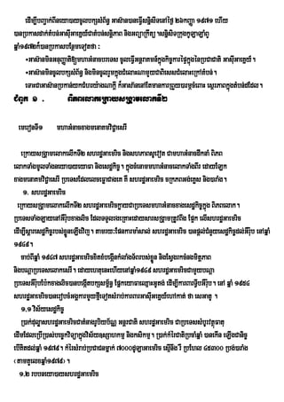 edIm,IbBa¢ak;BIneya)aycUlbkSsMB½n§ Gas‘an)aneFVsnÜsITenAÙf¶ 26kBaÏa 1971 ehIy
                                                    I i
)anRbkasdak;tMbn;GasIuGaeKñy_CatMbn;snþPaB nigGBüaRkwtü.snñsiTRkugkULaLaMBY
                                        i                    i
qñaM1972k¾)anRbkasbEnßmeTotfa ³
     ÷Gas‘anminGnuBaÏati[mhaGMnacbreTs cUleFVIGnûraKmn_kÜgkic¨karÙpÒkÜgÙnRbCaCati GasIuGaeKÜy_.
                                                           ù          ù
     ÷Gas‘anmincUlbkSsMB½n§ nigmincUlrYmkùÜgCMelaHNamYyCaBiessCMelaHeRkAtMbn;.
     eTaHCaGas‘anRbkan;ykCMhry:agNakûI k¾Gasa‘nenAEtmankarRBYy)armÍcMeBaH esÓrPaBkÜgtMbn;dEdl.
                                                                                    ù
CMBUk 1 >            BiPBelakeRkaysRgÁamelakTI2

 emeronTI1       mhaGMnacxagmenaKmviCa¢ esrI

    eRkaysRgÁamelakelIkTI2 shrdæGaemric nigshPaBsUevot CamhaGMnacdwknaM BiPB
elakTaMgmUlTaMgneya)ayeyaFa nigesdækic©. kñgcMenammhaGMnacelakTaMgBIr edayELk
                                                ú
xagmenaKmviC¢aesrI RbeTsEdlelceFøaCageK KW shrdæGaemric cRkPBGg;eKøs nig)araMg.
     1> shrdæGaemric
  eRkaysRgÁamelakelIkTI2 shrdæGaemrickøayCaRbeTsmhaGMnacxagesdækic©kñg BiPBelak.
                                                                              ú
RbeTsTaMgLayenAGWrubxaglic EdlTTYlrgeRKaHedaysarsRgÁamRtUvBwg Ep¥k elIshrdæGaemric
                       :
edIm,Isþaresdækic©rbs;xøneLIgvij. tamry³Epnkarma:sal; shrdæGaemric )anpþl;CMnYyesdækic©dl;GWru:b enAqñaM
                         Ü
1949.
    cab;BIqñaM 1947 shrdæGaemricxitxMbegáInkMlaMgT½Brbs;xøn nigEsVgrkcMngmitþPaB
                                                          Ü
nigbNþaRbeTselakesrI. edayehtuenHehIyenAqñaM1949 shrdæGaemricCamYybNþa
RbeTsGWr:bEb:kxaglic)anbegáItbkSsm<n§ EpñkeyaFaeQµaHGUtg; edIm,IkarBarTVIbGWrub. enA qñaM 1954
           u                           ½                                        :
shrdæGaemric)anerobcMGgÁkarmYyfµeI TotsMrab;karBarGasuGeKñy_ehAkat; fa esGatU .
                                                        I
    1/1 vis½yesdækic©
    R)ak;duløashrdæGaemricCatMnagrUbiyb½NÑ GnþrCati shrdæGaemric CaRbeTssMbUrvtßFatu
                                                                                  ú
edImEdleRbIR)as;bec©kviTüakñgvis½y]sSahkmµ nigksikmµ. R)ak;kMérCatiRbcaMqñaM )anekIn eLIgCanic©
                             ú
ebIKitdl;qñaM 1979. kMérsMrab;RbCaCnmñak; 7000dULaGaemric esµnwg rW RbEhl 45300 Rbg;)araMg
                                                                I
¬tamtYelxqñaM1979¦.
   1/2 rbbneya)ayshrdæGaemric
 