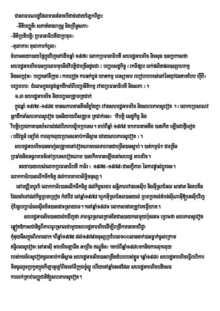 CasaFarNrdæEdlmanGMnacbIdac;edayELkBIKña³
    -nItbBaØt¬sPatMnagraRsþ nigRBwTsPa¦
          i i                       §
-nItiRbtibtþ¬RbFanaFibtICaRbmux¦
                i
-tulakar¬tulakarkMBUl¦
cMeBaHneya)ayépÞkñgvijenAedImqñaM 1970 elakRbFanaFibtI shrdæGaemric nicsun )anRbkasfa
                        ú
shrdæGaemric)anRbQmmuxnwgvibtþiCaeRcIndUcCa ³ bBaðaesdækic© ¬rkTIpSar lk;plitpl]sSahkmµ
nigsBaVvuG¦ bBaðaenATIRkug ¬karejon karqk;bøn; Xatkmµ eBsüacar rebobrbbrs;enAényuvCntamEbb huBI¦    I
bBaðarbb¬ CMelaHkñgrgVg;GñkdwknaMBIbBaðanItkmµ rvagRbFanaFibtI nigsPa ¦.
                      ú                     i
    1/3 shrdæGaemric nigbBaðasRgÁamRtCak;
    kñúgqñaM 1975-1985 mansPaBtantwgd¾xøaMgkøa rvagshrdæGaemric nigshrPaBsUevot . ¬elakeRbseNv
GñkdwknaMshPaBsUevot )anniyayBIsRgÁam RtCak;enH¦ .vibtþi esdækic© nig
vibtþei Rbgkat)anb:HBal;dl;BiPBbs©imRbeTs. cab;BIqñaM 1979 mkPaBtantwg )anekIt eLIgCafµeI Tot
¬bdivtþn_ eGor:g; karlukluyRbeTsGab;kanIsßan edayshPaBsUevot ¦.
    shrdæGaemric)ancaj;sRgÁamenAevotNamBlTahanCaeRcIn)ansøab;. )at;kmµFM² CaeRcIn
RbqaMgnigGnþraKmn_enARbeTsevotNam )anekItmaneLIgenAshrdæ Gaemric.
       neya)ayrbs;elakRbFanaFibtI kaT½r ¬ 1975-1979¦CaskçPaB énkarpøas;bþÚrenH.
                                                                  I
elakkaT½r)anelIkTwkcitþ dl;kareKarBsiT§mnusS.
                                          i
    enAmCÄimbUBa’ elakkaT½r)anelIkTwkcitû dl;kic¨crcar snûiPaBrvageGsuIb nigGuRI saEGl sadat nigebKIn
EdlnaMeTAdl;kic©RBmeRBog kMdavId enAqñaM1978.BYkGIRu saEGl)anyl; RBmRbKl;tMbn;sIuNaGI[eGsIbvij
                                                                                           u u
b:uErnþbBaða)a:elsÞnmin)anedaHRsayeT..enAqñaM1981 elaksadatRtUveKeFVXat.
                    I                                                    I
          shrdæGaenric)anyl;eXIjfa PaBFUrRsalRKan;EtCa])ayklmYyb:unenaH eRBaHfa shPaBsUevot
eqøót»kasCanic©BIPaBFUrRsalCamYyshrdæGaemricedIm,IBRgIkmenaKmviC¢a
kMnuynIskñgBiiPBelak.BIqñaM1975 dl;1979mnusSRbEhl100lannak;)anFøak;cUleRkam
  u           ú
T§BlsUevot¬enAGasIu GaemricLaTIn GaRBIc NÐÚcin¦.cab;BIqñaM1980mknigkarlukluy
     i
rbs;kgT½BsUevotcUlGab;kanIsßan shrdæGaenric)anBRgwgCMhrrbs;xøn.qñaM1980 shrdæGaemriceFIVBhikar
                                                                    Ü
mincUlrYnRbkYtkñgkILaGULaMBicenATIRkugm:UsÁÚ ehIyenAqñaMenHdEdl shrdæGaemricbdiesF
                  ú
karlk;RKab;FBaØCati[shPaBsUevot.
 